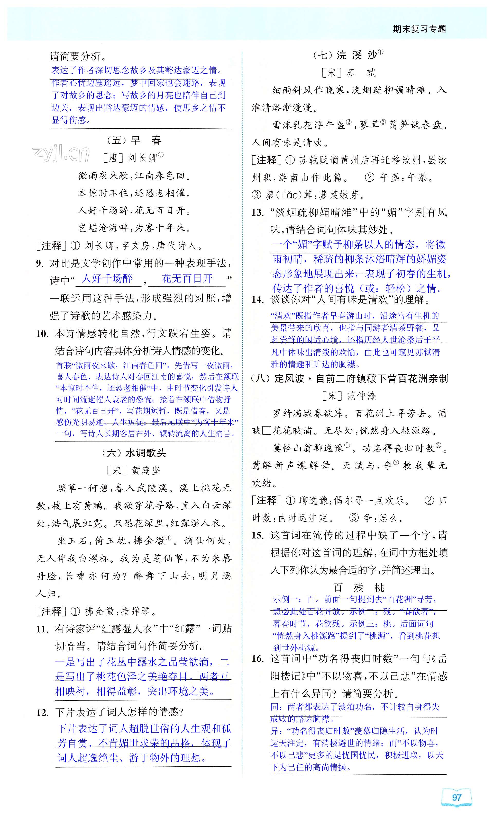 专题(八) 古诗词鉴赏 - 第97页