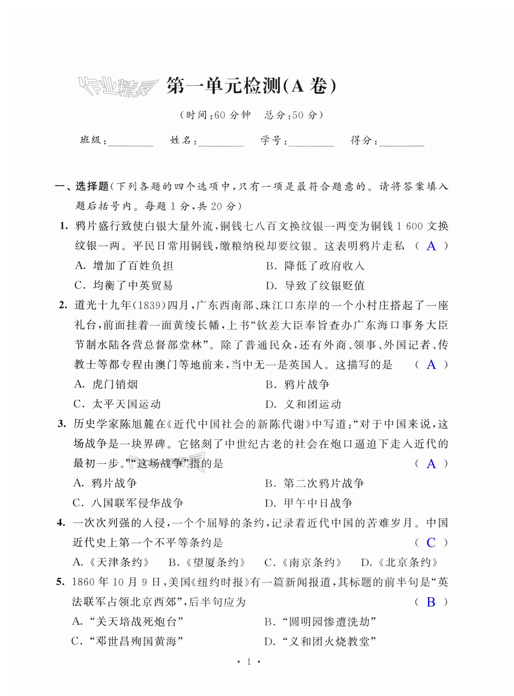 2023年阳光互动绿色成长空间八年级历史上册人教版提优版 第1页