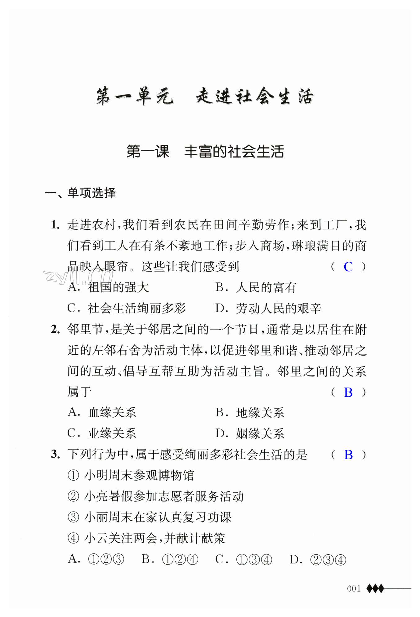 2023年補充習題八年級道德與法治上冊人教版 第1頁