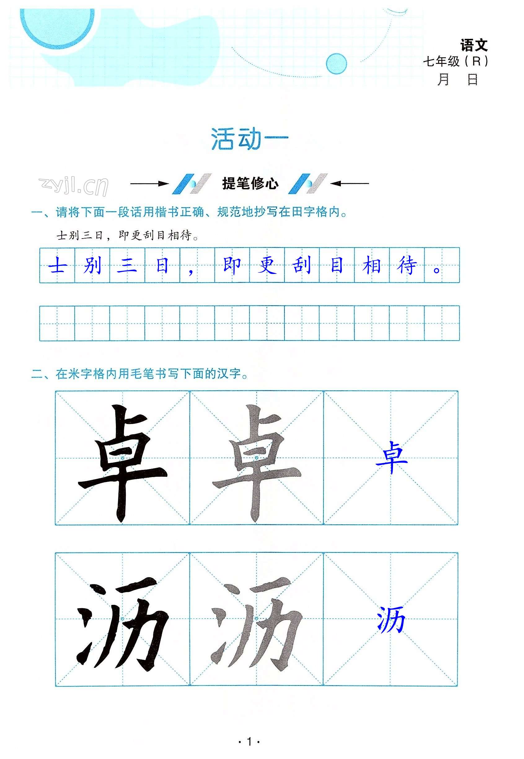 2022年优佳学案暑假活动七年级语文人教版 第1页