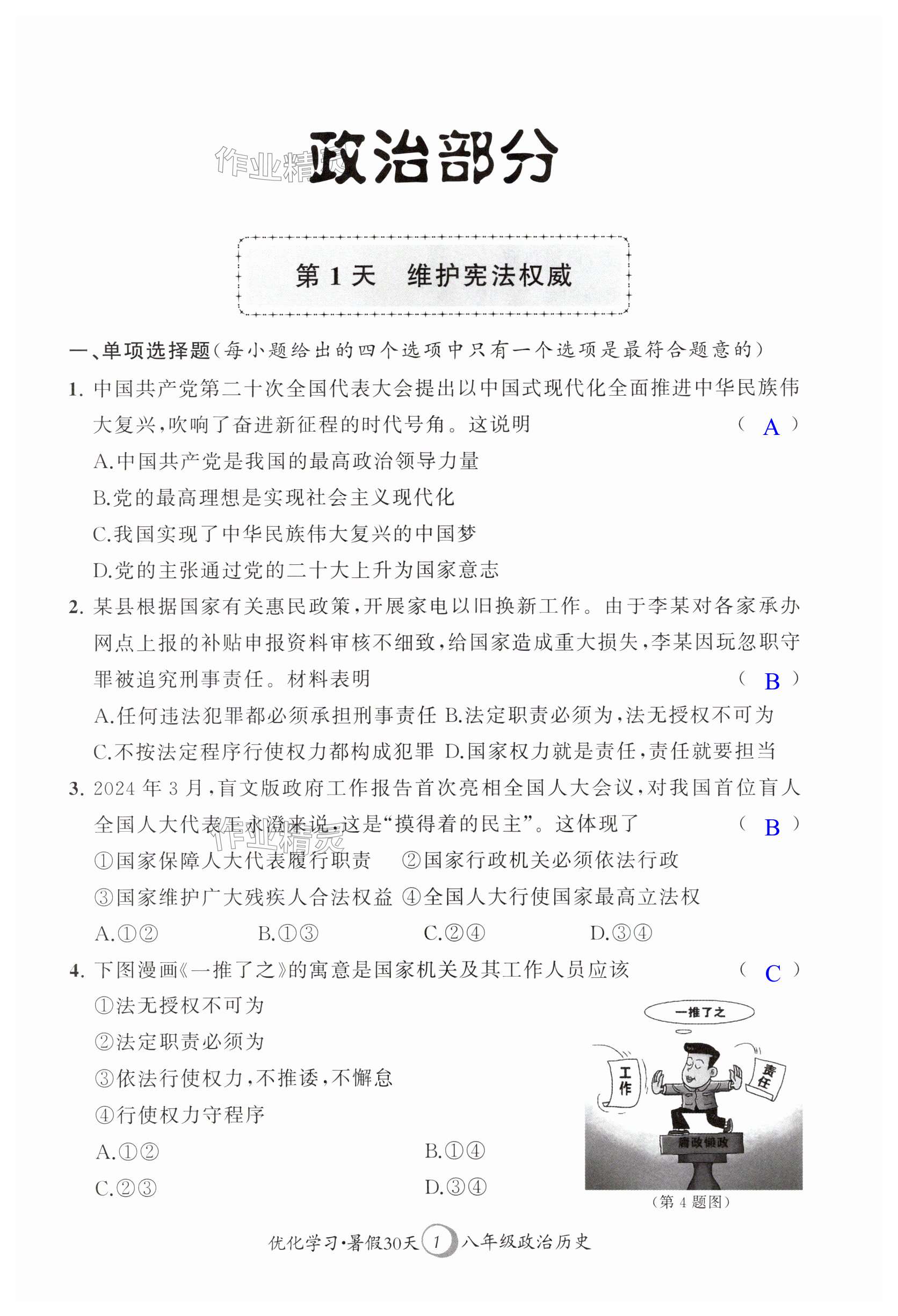 2025年優(yōu)化學(xué)習(xí)暑假30天八年級(jí)政治歷史河海大學(xué)出版社 第1頁(yè)