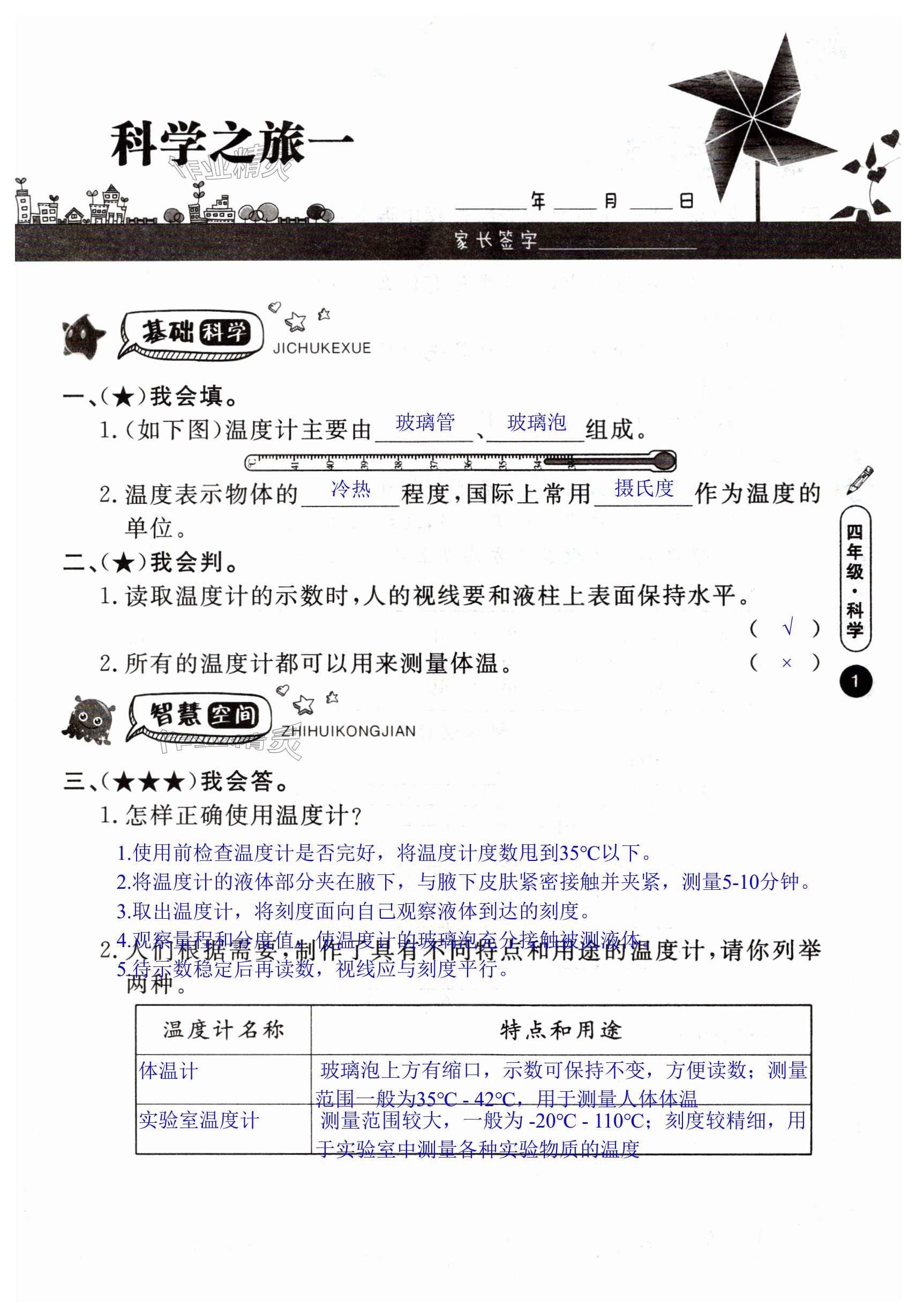 2025年Happy暑假作业快乐暑假武汉大学出版社四年级科学 第1页