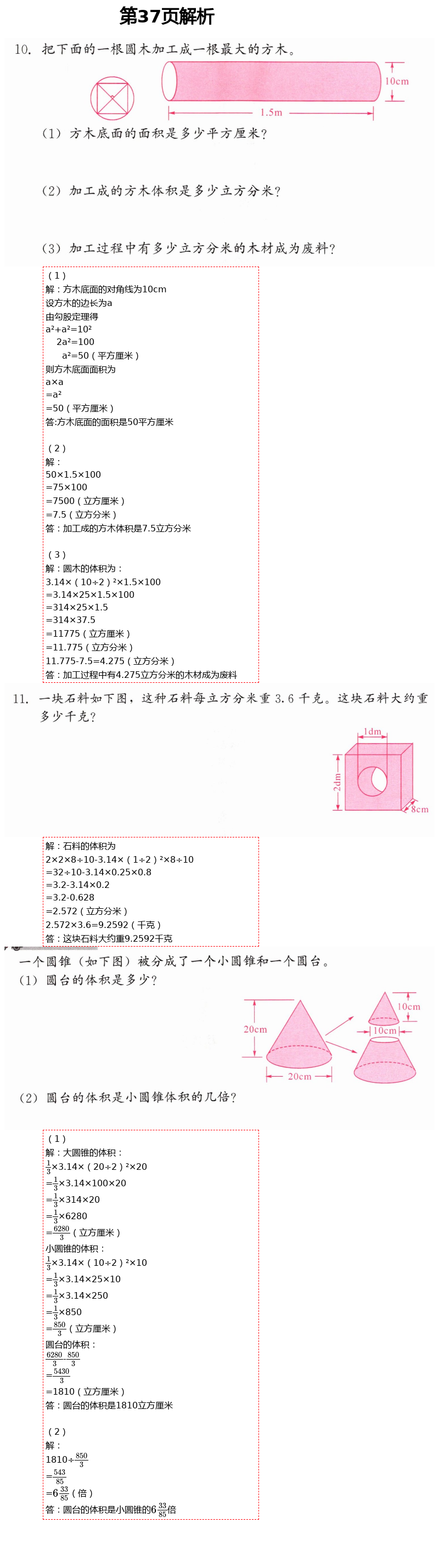 2021年同步練習(xí)冊(cè)六年級(jí)數(shù)學(xué)下冊(cè)冀教版河北教育出版社 第37頁(yè)