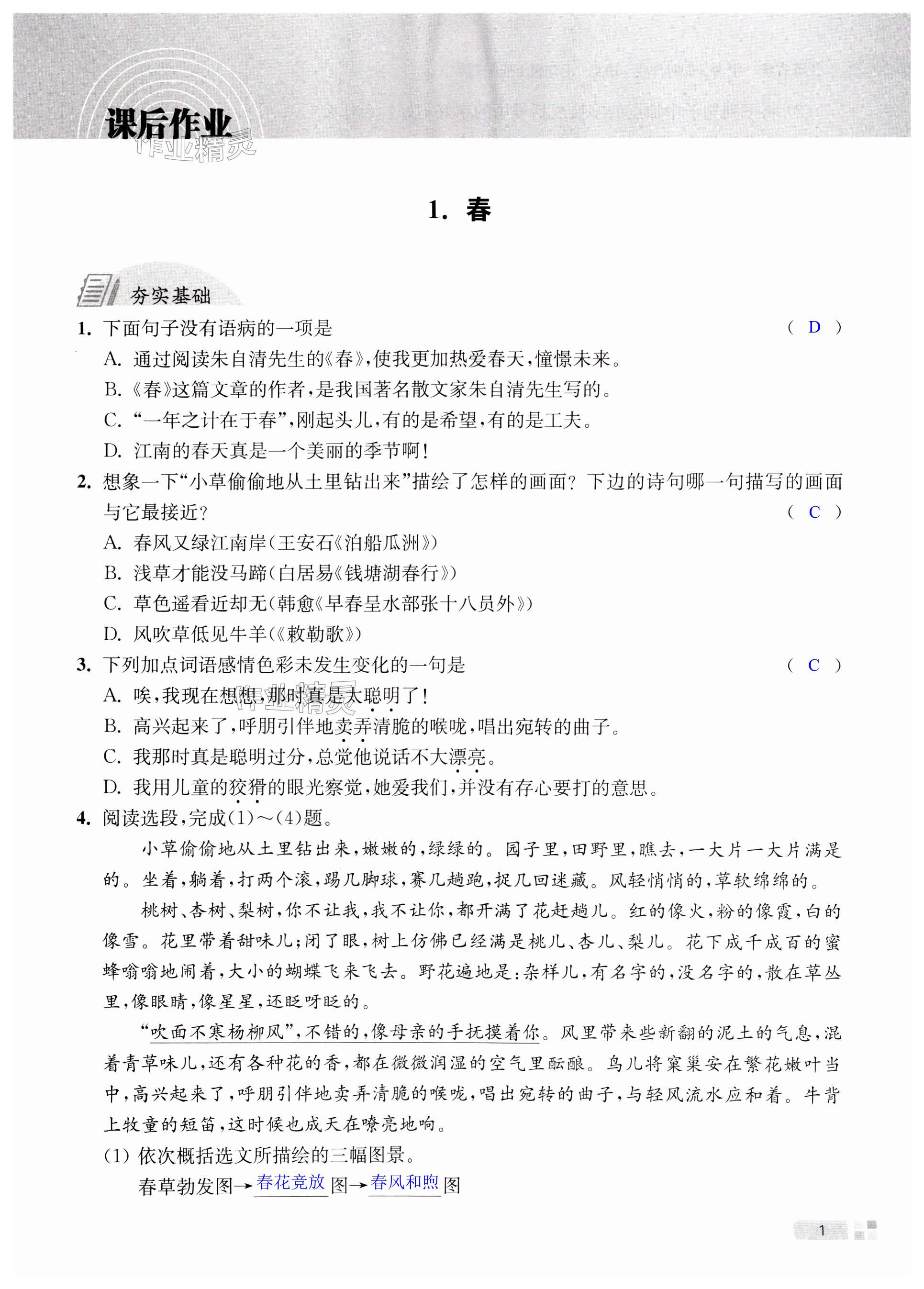 2023年江蘇省統(tǒng)一中考課時作業(yè)七年級語文上冊人教版 第1頁