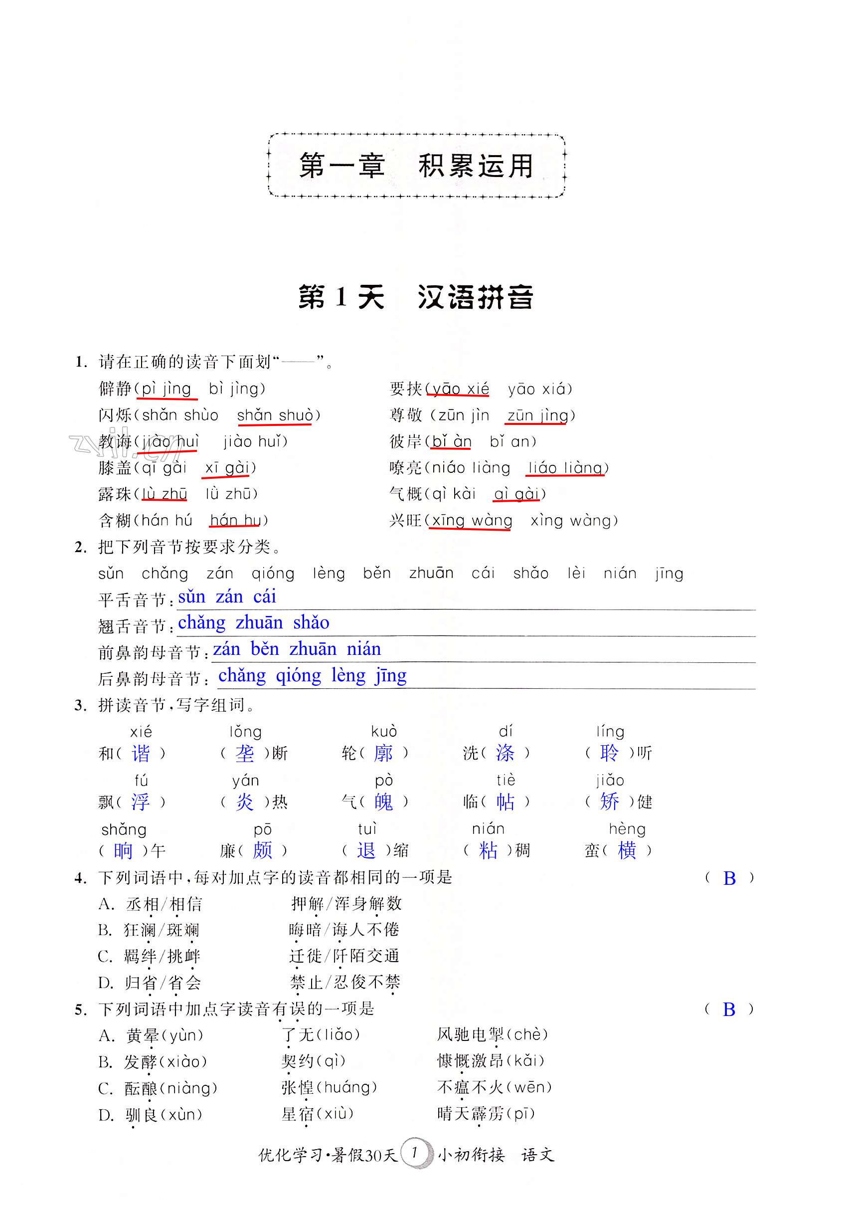 2022年優(yōu)化學(xué)習(xí)暑假30天小初銜接語(yǔ)文河海大學(xué)出版社 第1頁(yè)