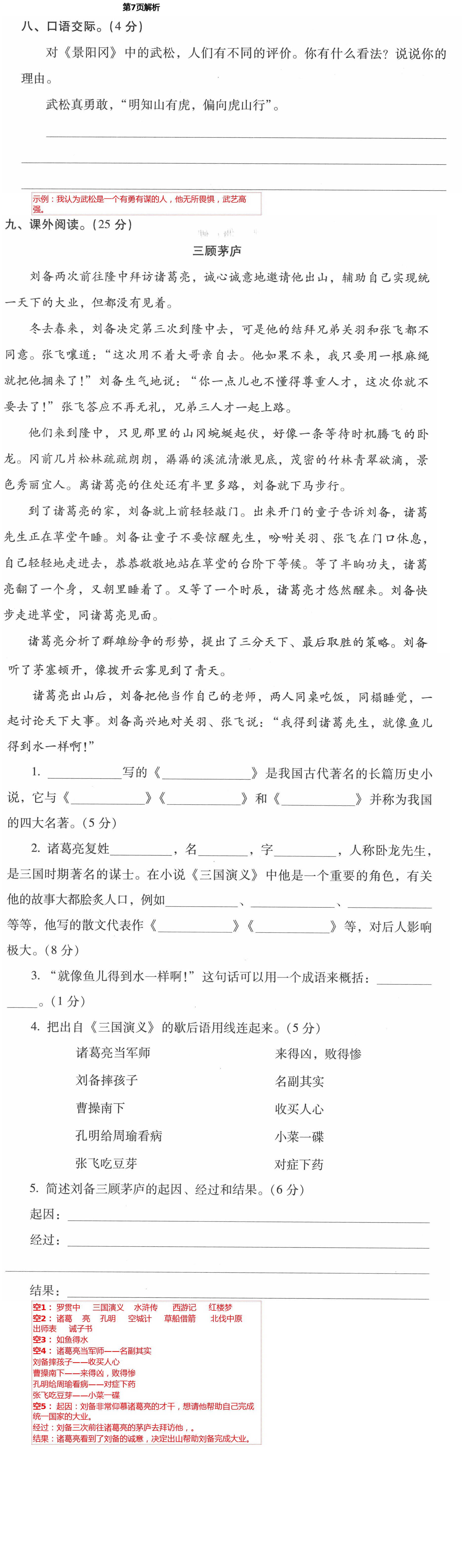 2021年云南省標(biāo)準(zhǔn)教輔同步指導(dǎo)訓(xùn)練與檢測五年級語文下冊人教版 第7頁