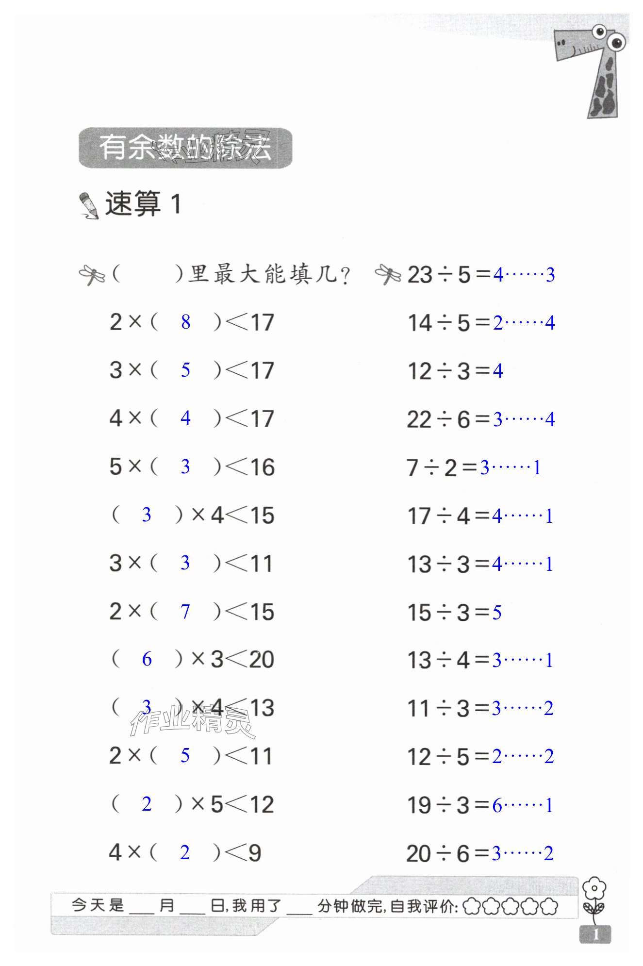 2024年速算天地?cái)?shù)學(xué)口算心算二年級(jí)下冊(cè)蘇教版 第1頁