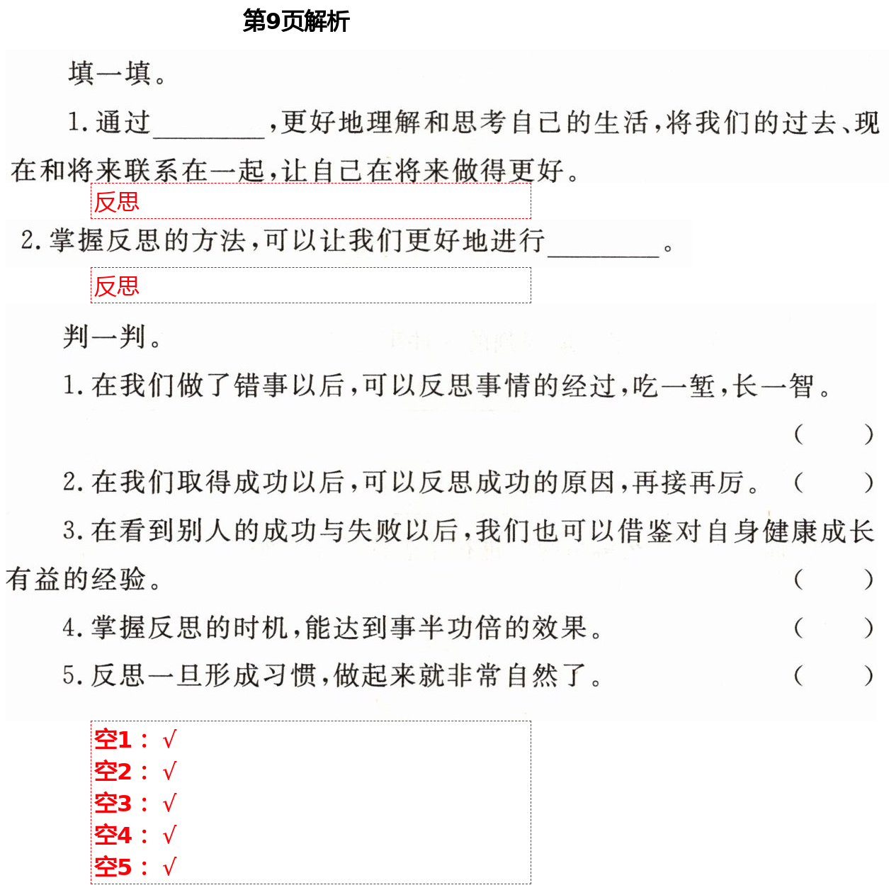 2021年實(shí)驗(yàn)教材新學(xué)案六年級(jí)道德與法治下冊(cè)人教版 第9頁(yè)