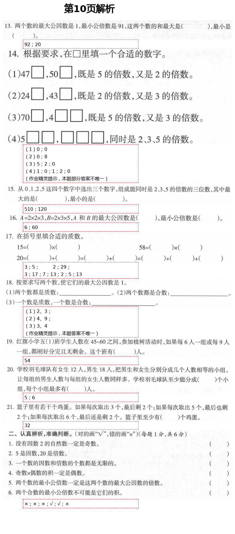 2021年金椰風(fēng)新課程同步練五年級(jí)數(shù)學(xué)下冊(cè)蘇教版 第10頁(yè)