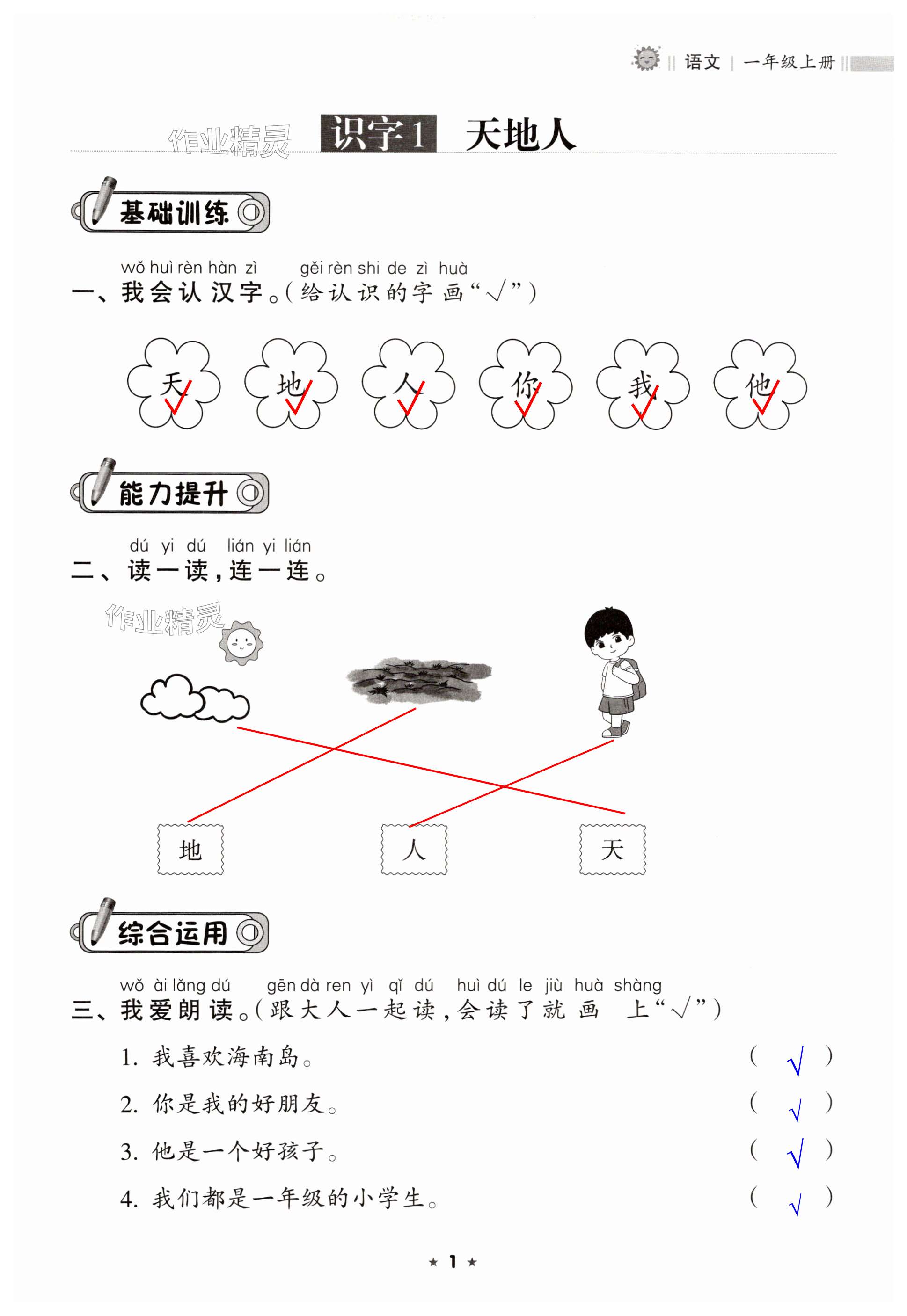 2024年新課程課堂同步練習(xí)冊(cè)一年級(jí)語(yǔ)文上冊(cè)人教版 第1頁(yè)