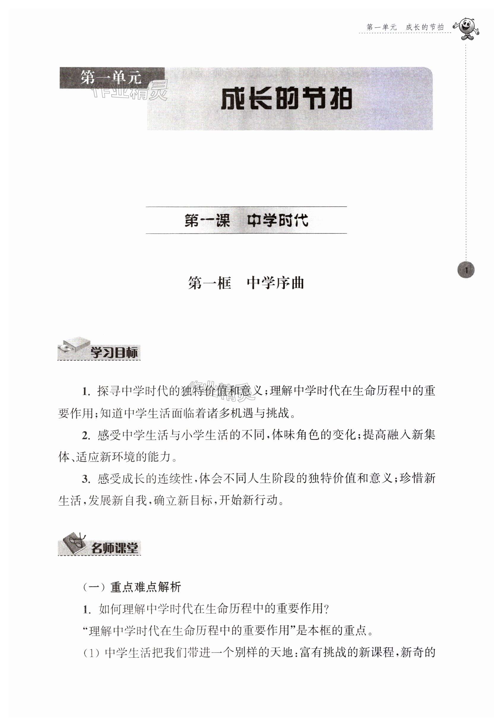 2023年初中同步強化拓展七年級道德與法治上冊人教版 第1頁