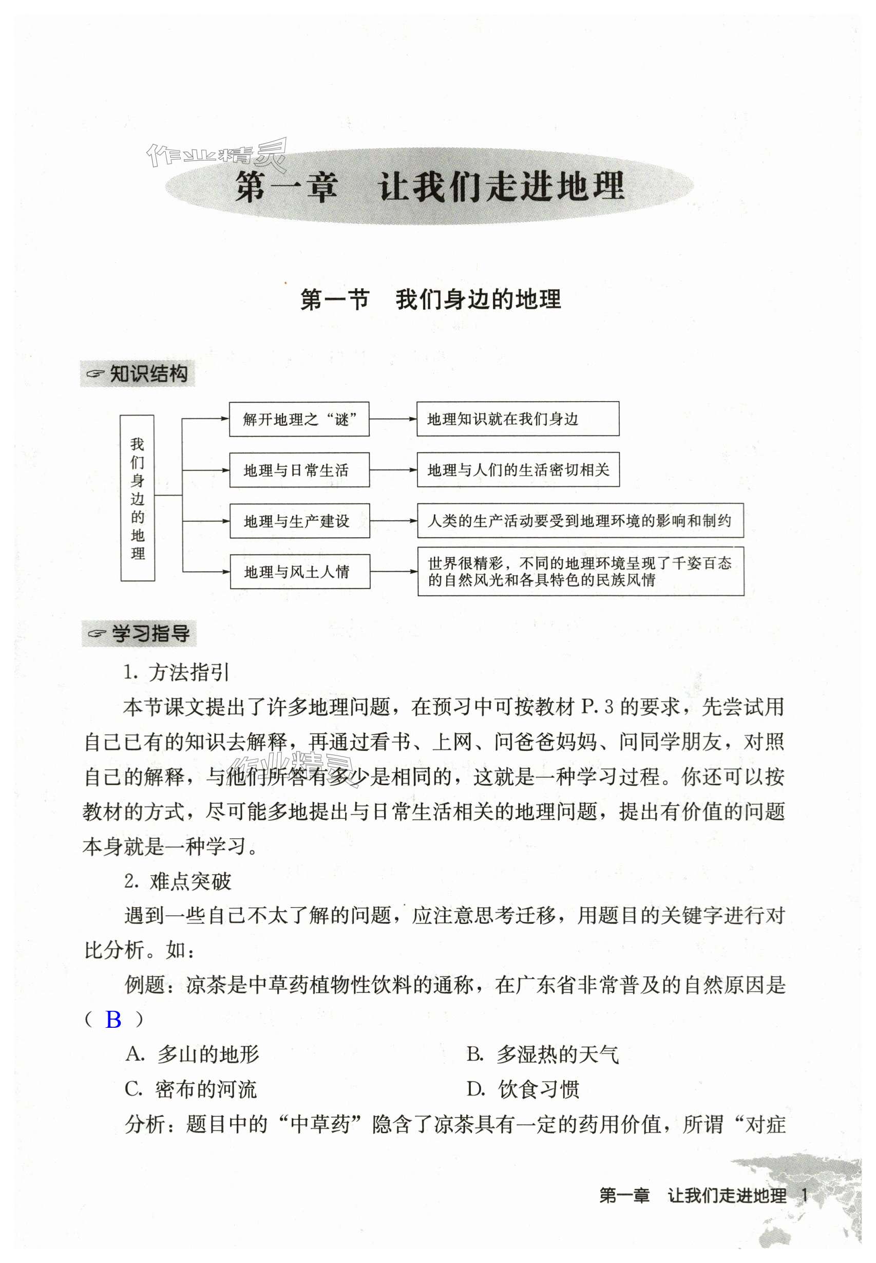 2023年知識與能力訓練七年級地理上冊湘教版汕頭專版 第1頁