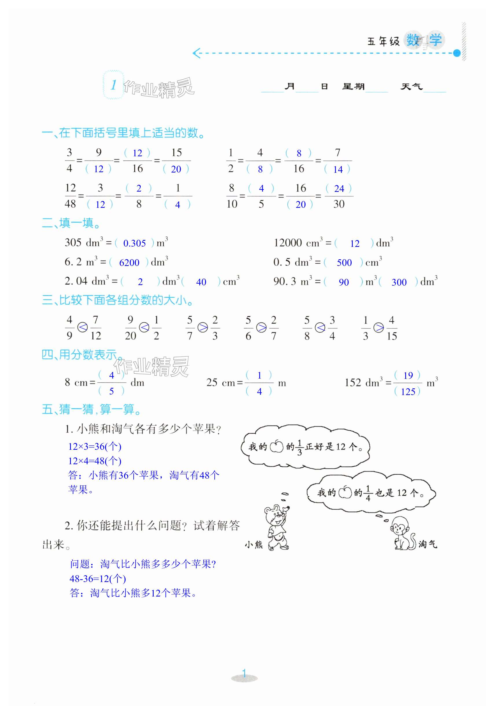 2024年暑假作業(yè)及活動新疆文化出版社五年級數(shù)學人教版 第1頁