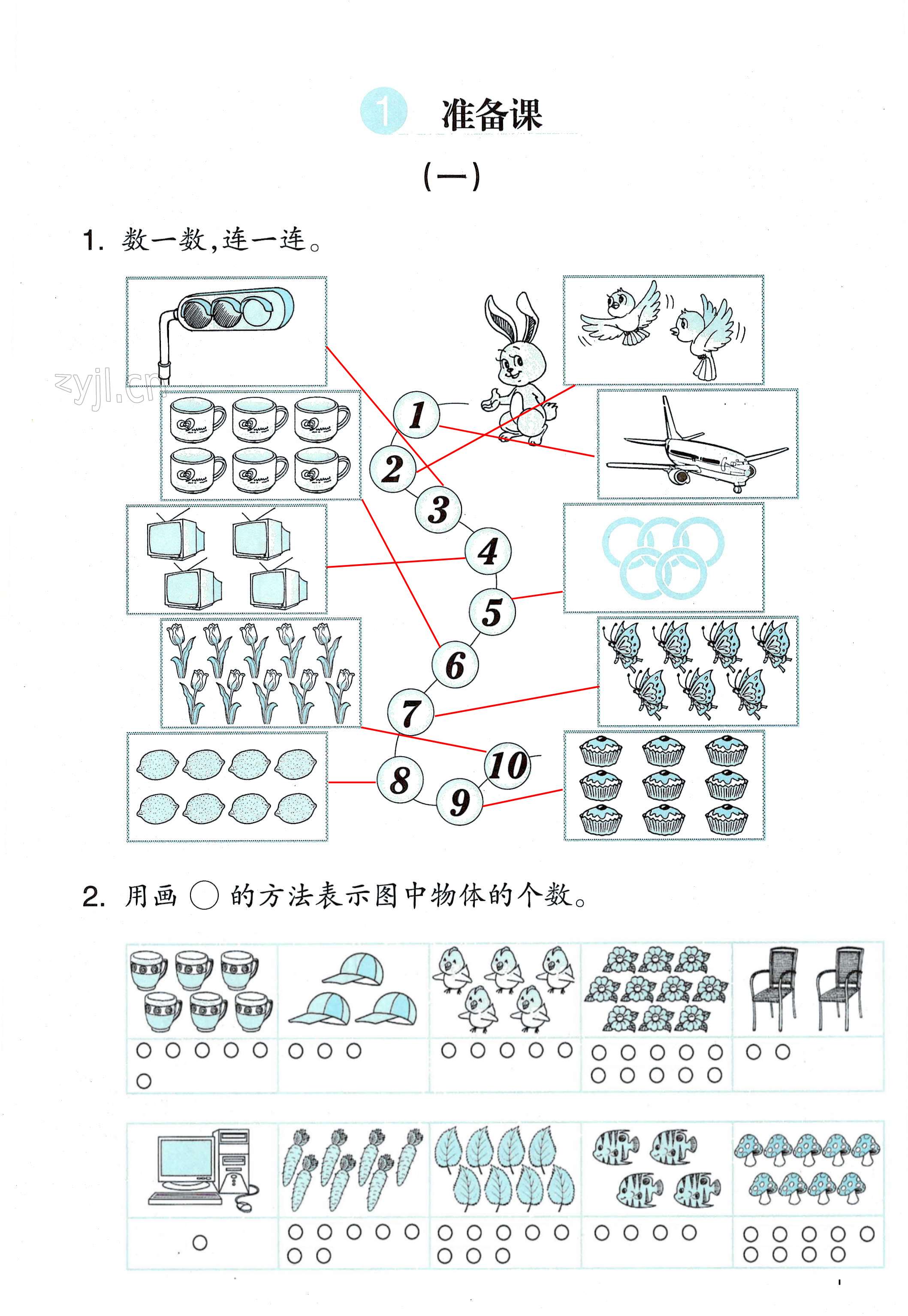 2022年課堂作業(yè)本浙江教育出版社一年級(jí)數(shù)學(xué)上冊人教版升級(jí)版 第1頁