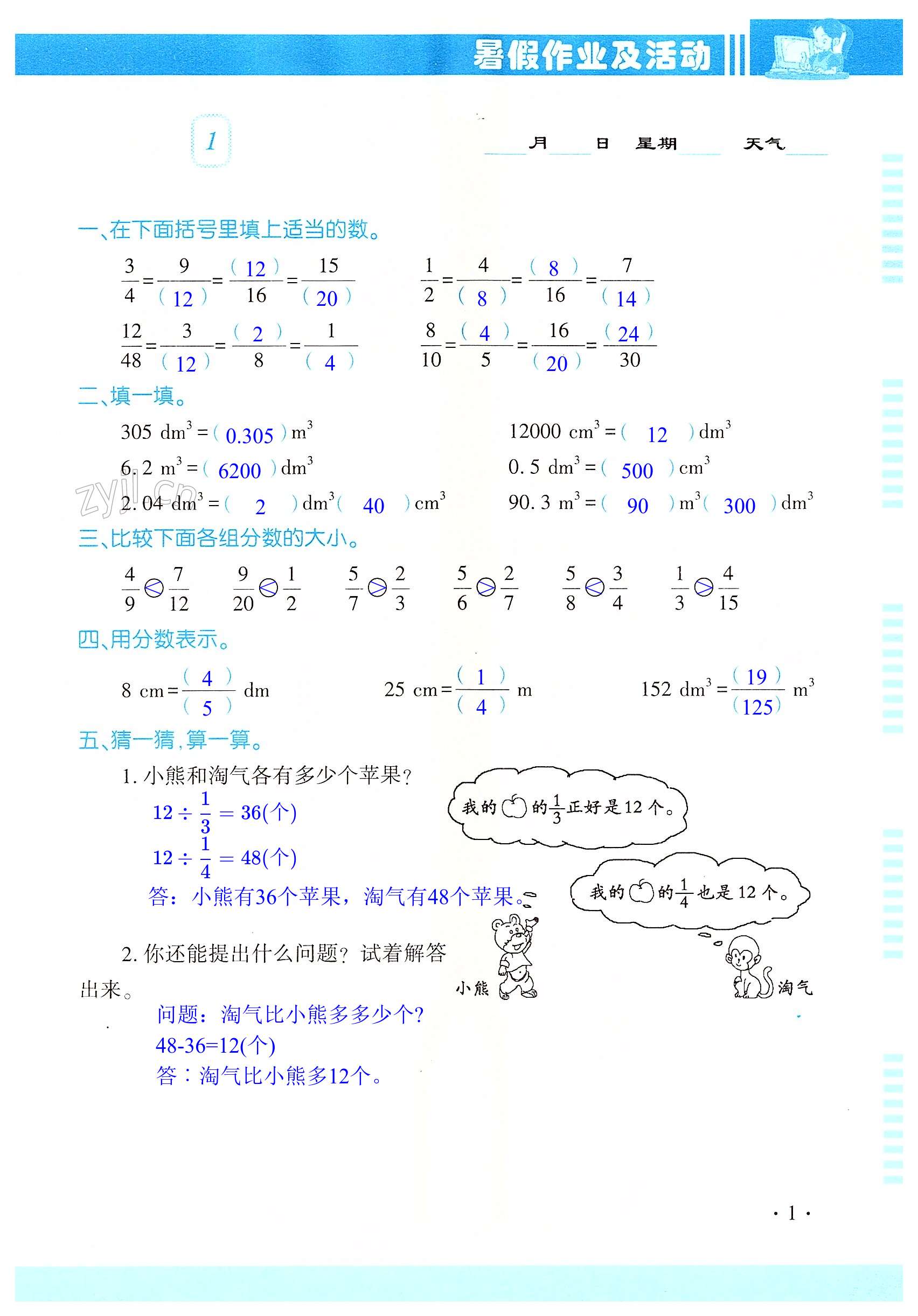 2022年暑假作業(yè)及活動五年級數(shù)學(xué)新疆文化出版社 第1頁