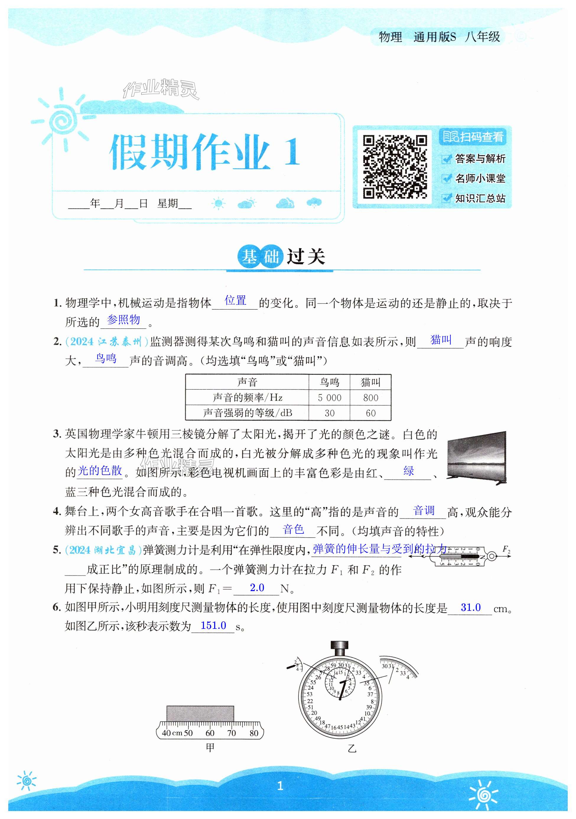 2025年暑假作業(yè)安徽教育出版社八年級(jí)物理通用版S 第1頁