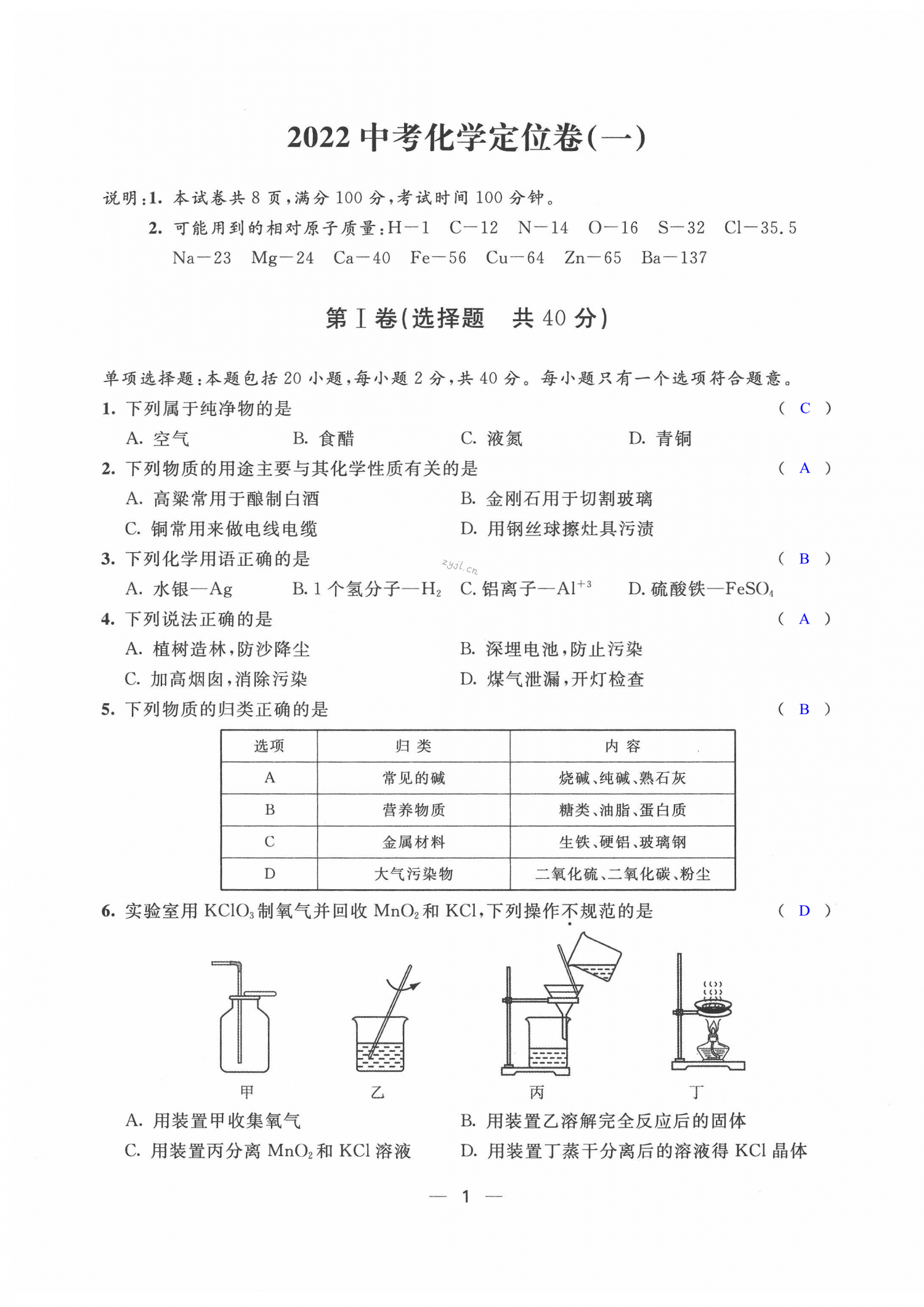 2022年优化学习中考定位卷化学镇江专版 第1页