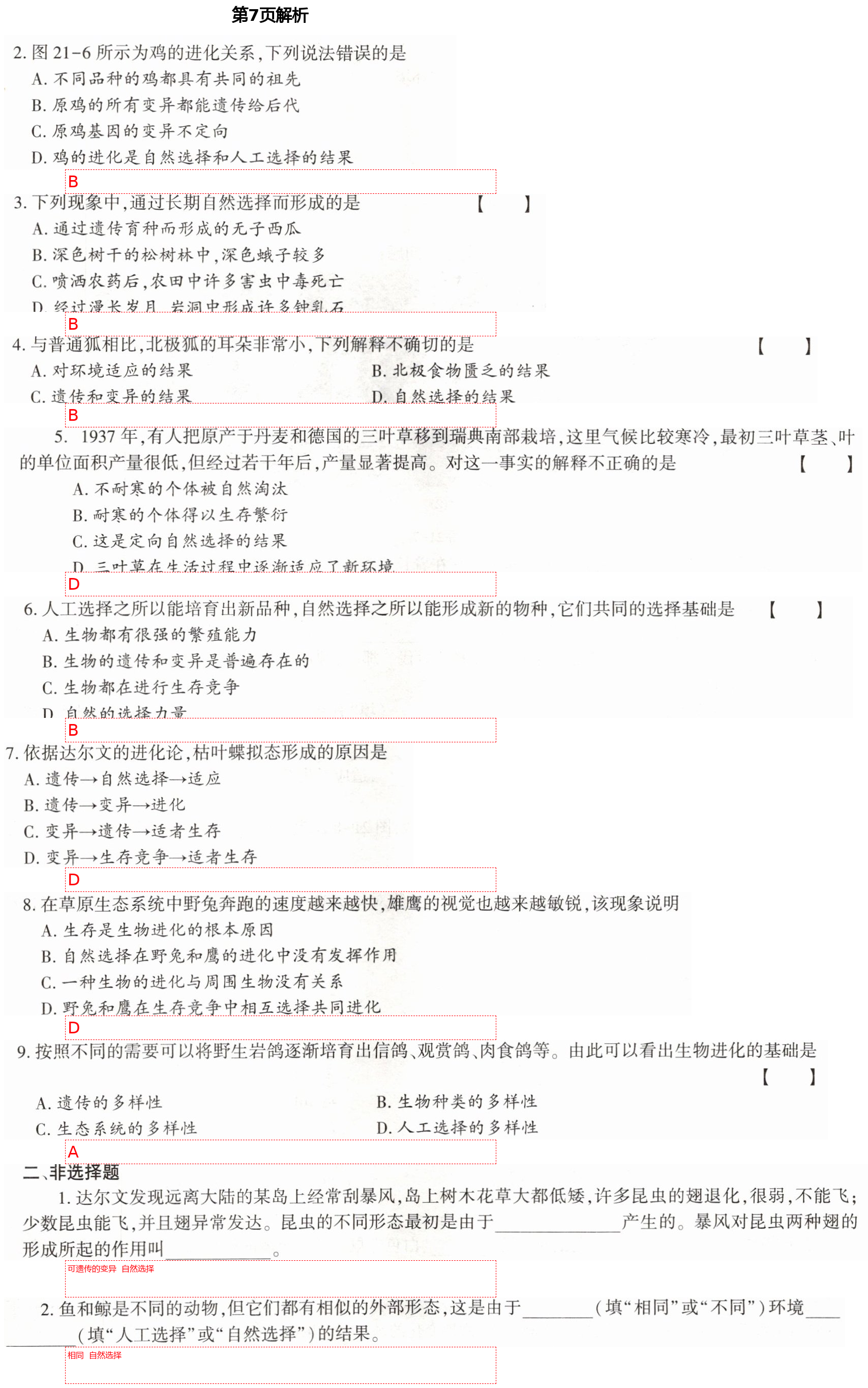 2021年基礎訓練八年級生物下冊北師大版大象出版社 第7頁