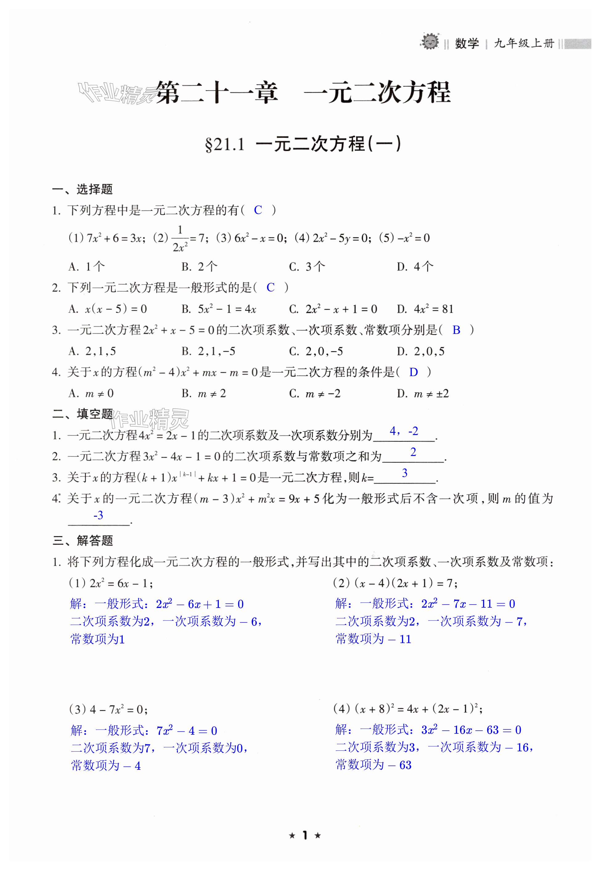 2024年新課程課堂同步練習(xí)冊(cè)九年級(jí)數(shù)學(xué)上冊(cè)人教版 第1頁(yè)