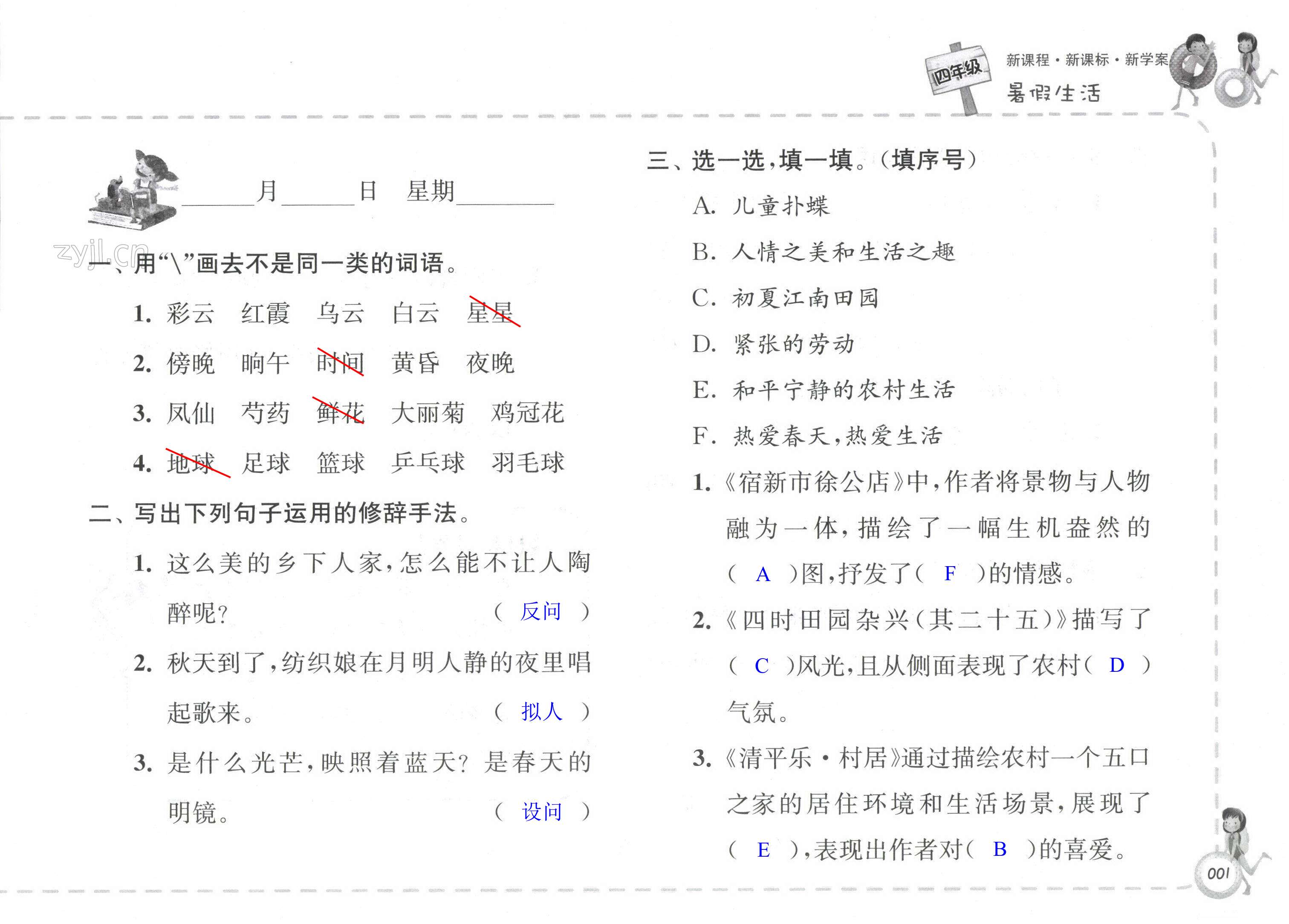 2022年新課程新課標新學案暑假生活四年級 第1頁