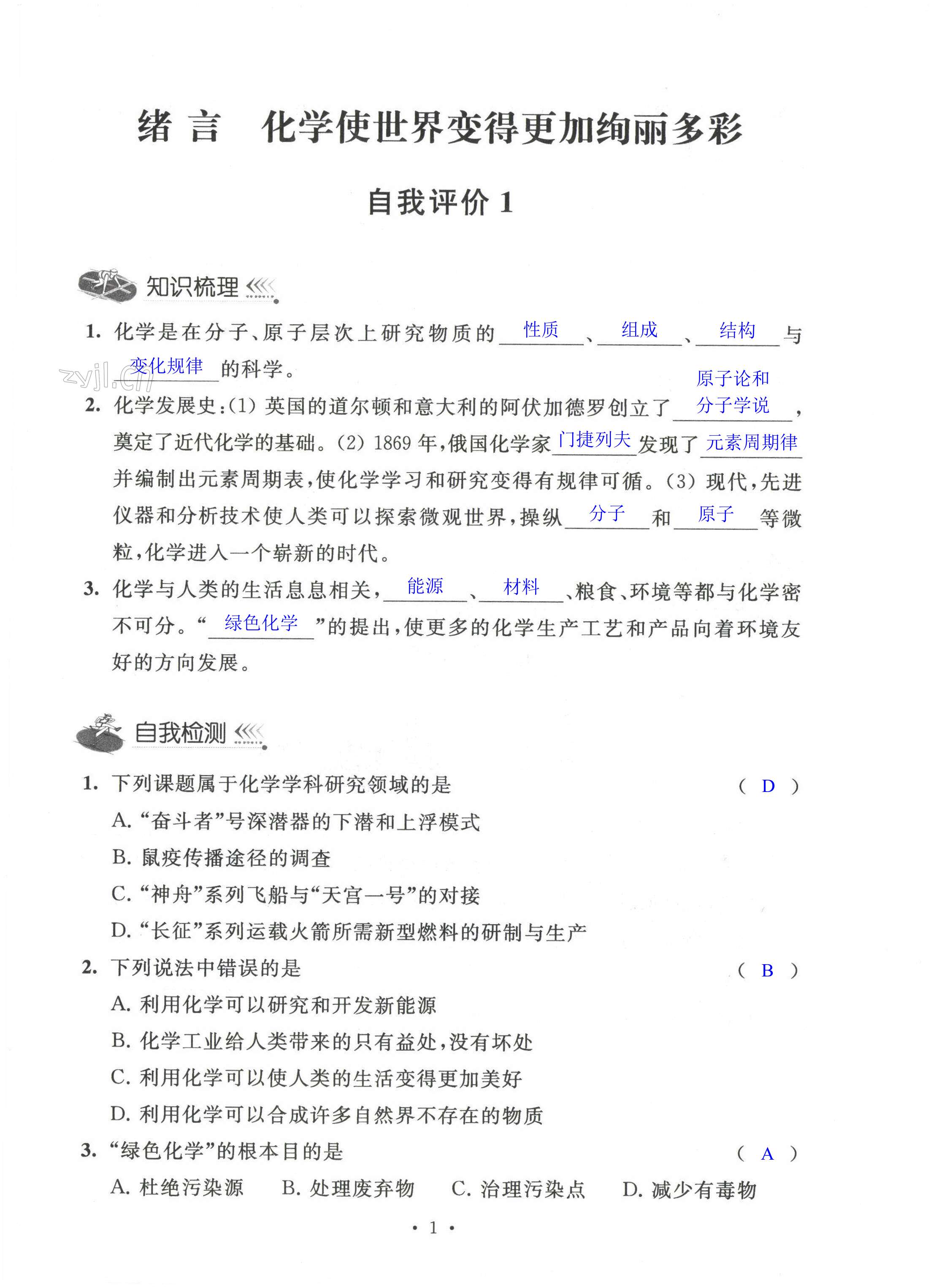 2022年自我评价与提升九年级化学上册 第1页