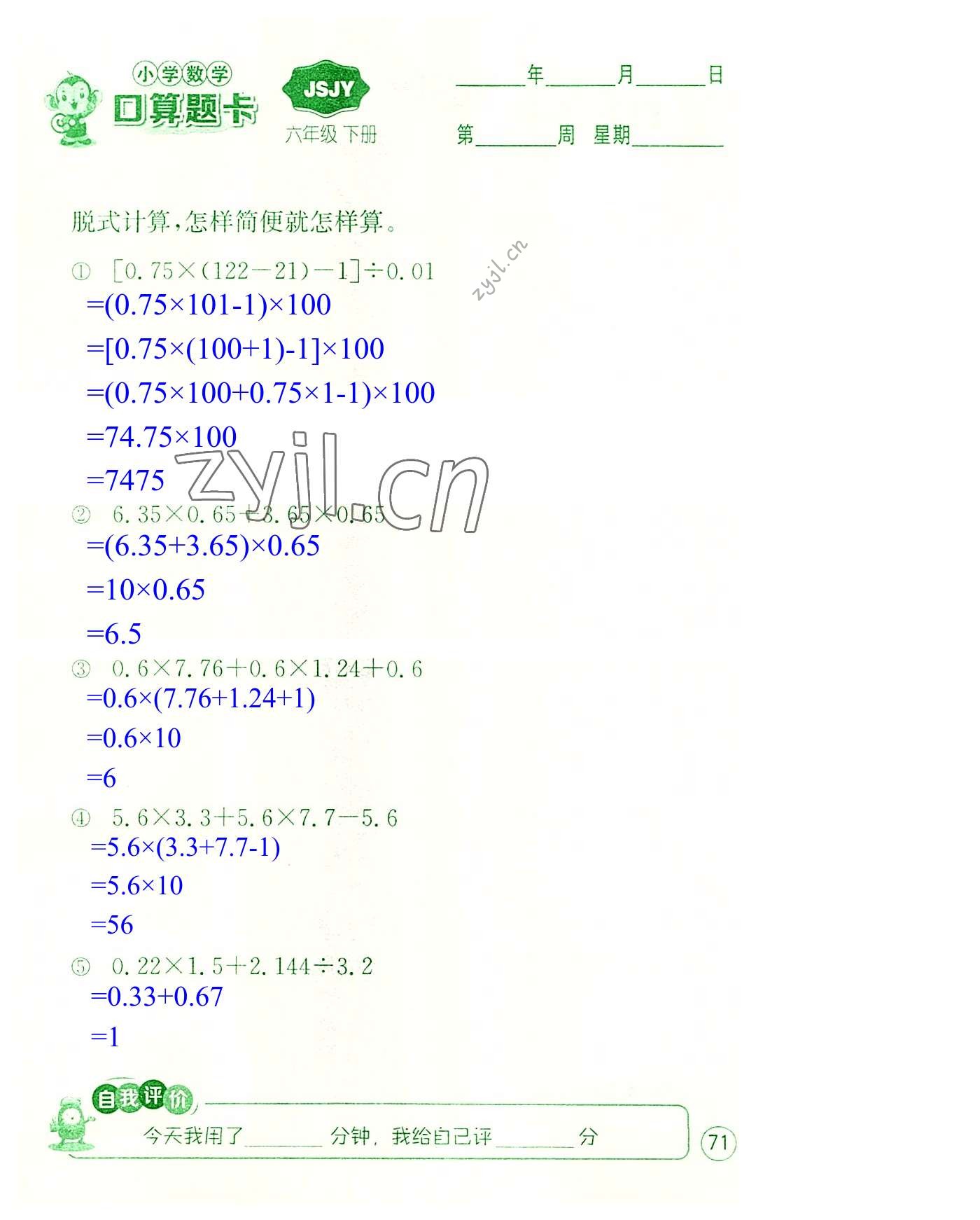 2022年小学数学口算题卡六年级下册苏教版江苏人民出版社 第71页