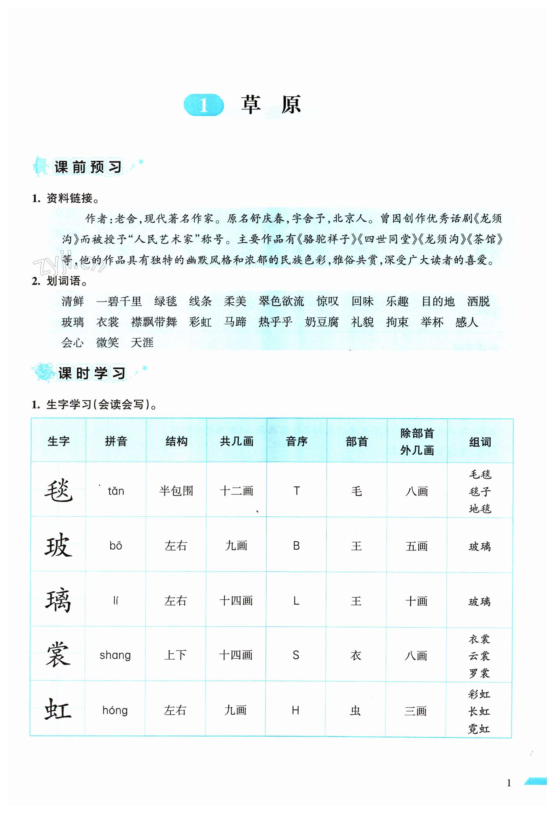 2023年小学语文词语手册六年级上册人教版开明出版社 第1页