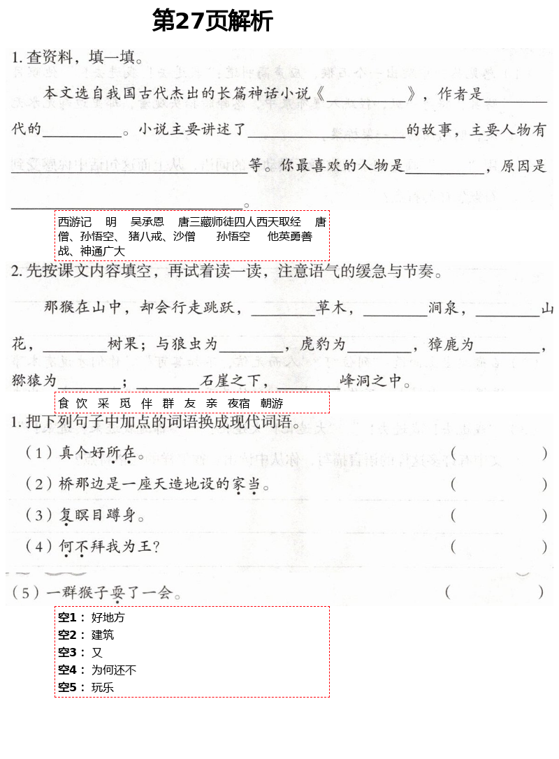 2021年自主學(xué)習(xí)指導(dǎo)課程五年級(jí)語文下冊(cè)人教版 第27頁(yè)