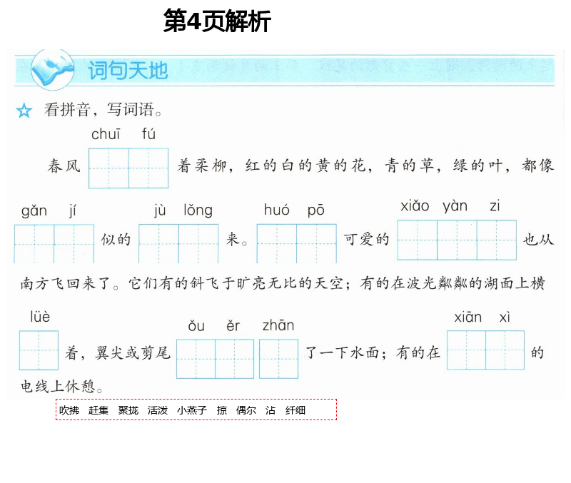 2021年人教金學(xué)典同步解析與測(cè)評(píng)三年級(jí)語(yǔ)文下冊(cè)人教版 第4頁(yè)