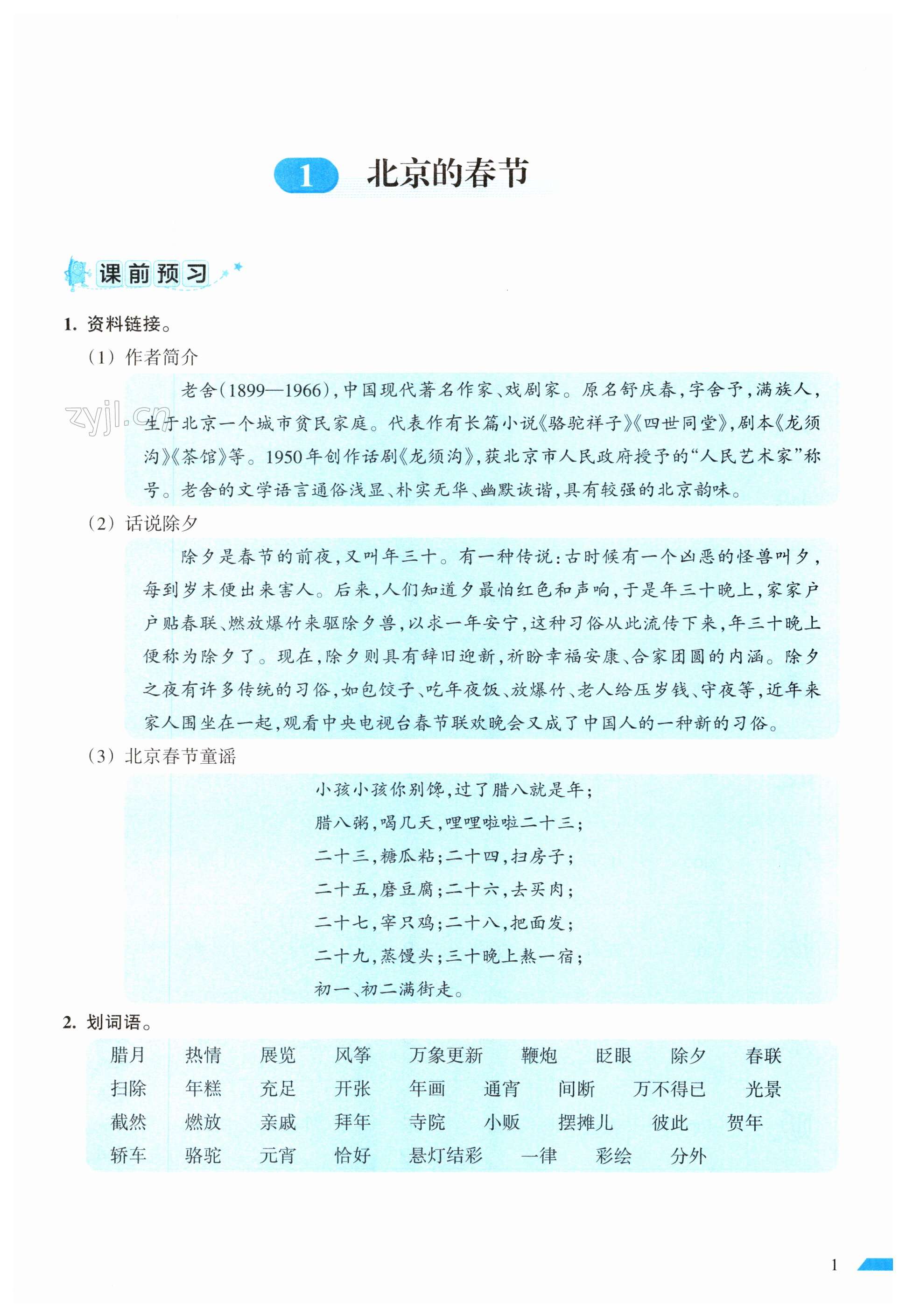 2023年小学语文词语手册六年级下册人教版开明出版社 第1页