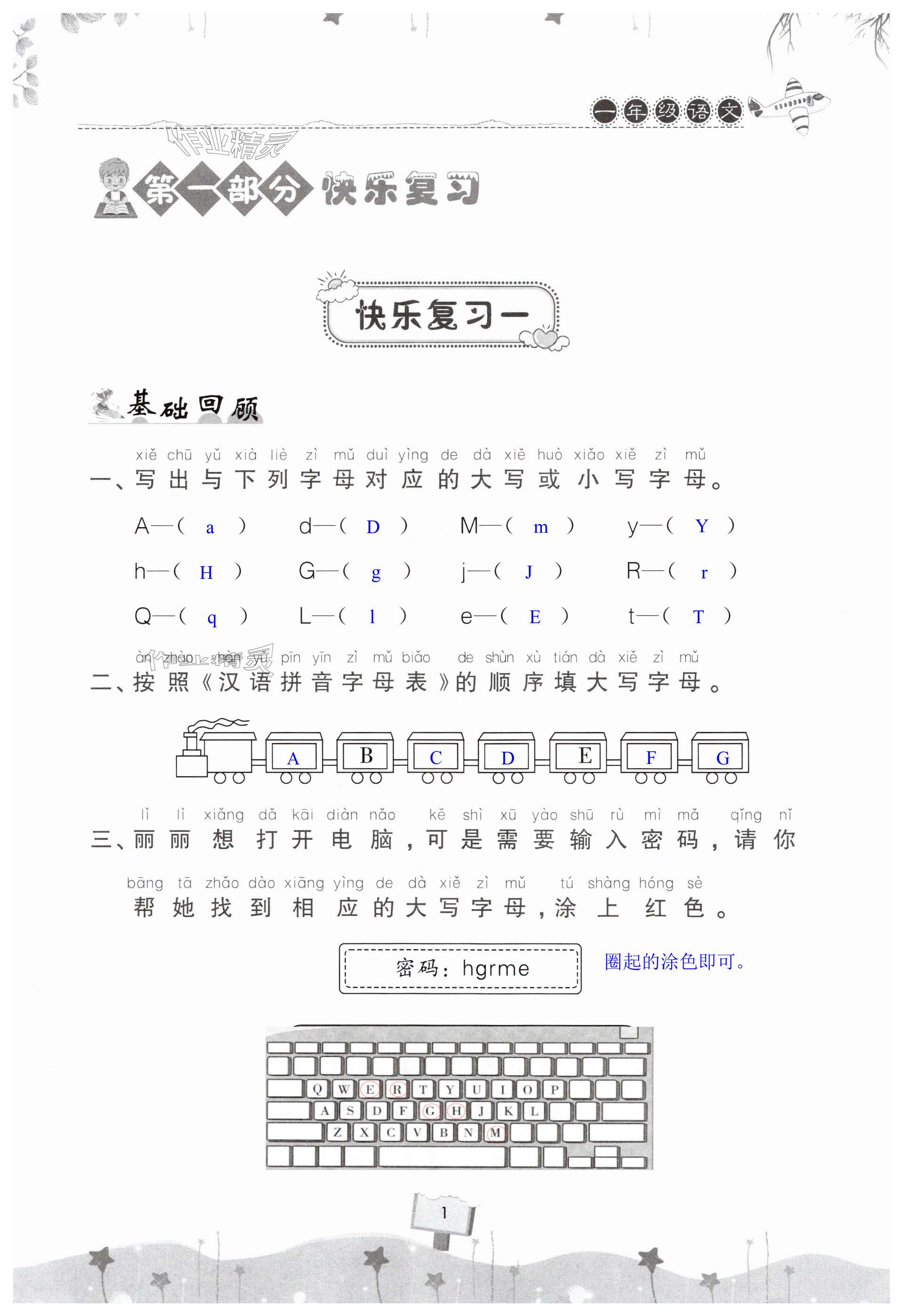 2025年快樂暑假天天練一年級語文 第1頁