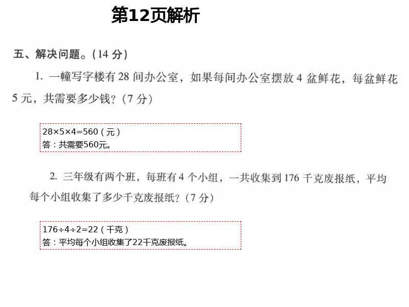 2021年云南省標(biāo)準(zhǔn)教輔同步指導(dǎo)訓(xùn)練與檢測三年級數(shù)學(xué)下冊人教版 參考答案第22頁