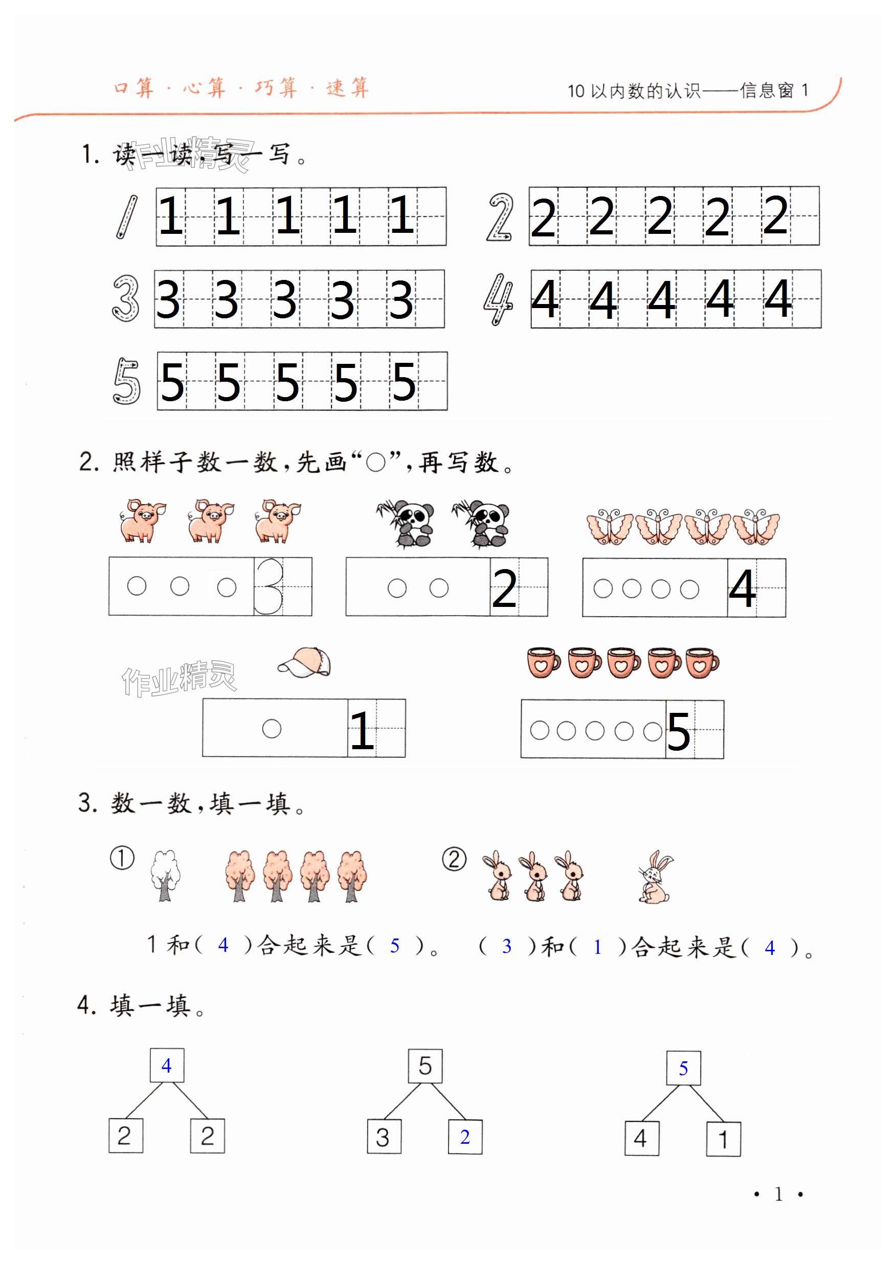 2023年口算題卡升級(jí)練一年級(jí)上冊(cè)青島版54制 第1頁