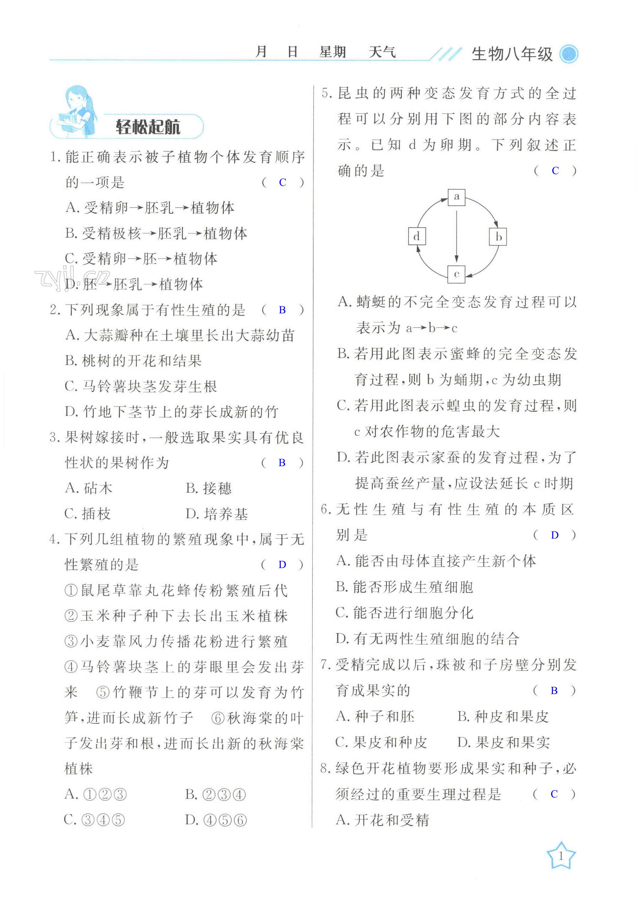 2022年開心假期暑假作業(yè)八年級生物人教版武漢出版社 第1頁