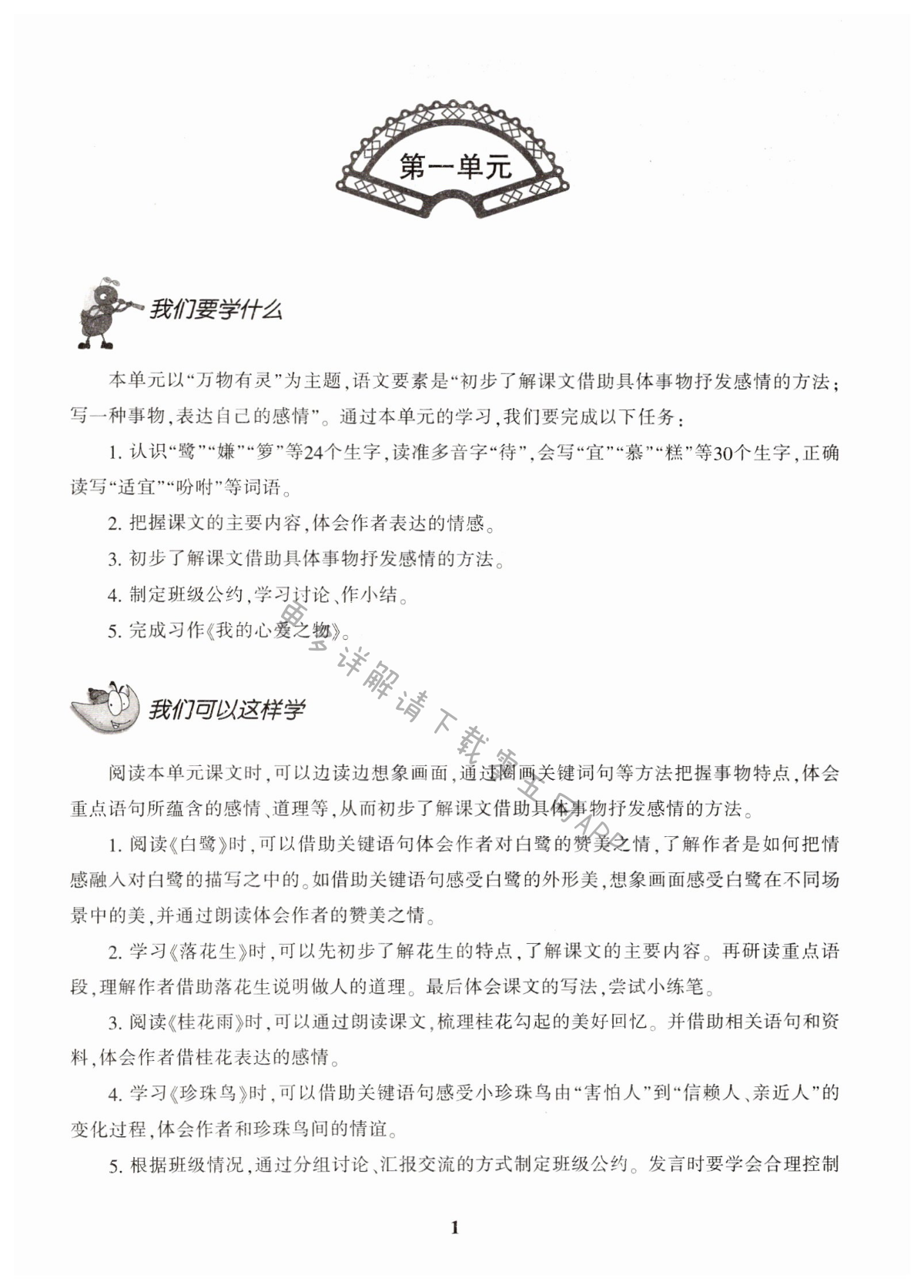 2021年新課標(biāo)學(xué)習(xí)方法指導(dǎo)叢書五年級(jí)語文上冊人教版 第1頁