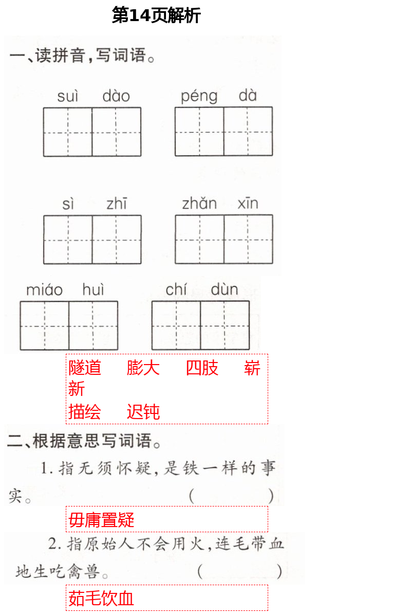 2021年新课堂同步学习与探究四年级语文下册人教版54制泰安专版 第14页