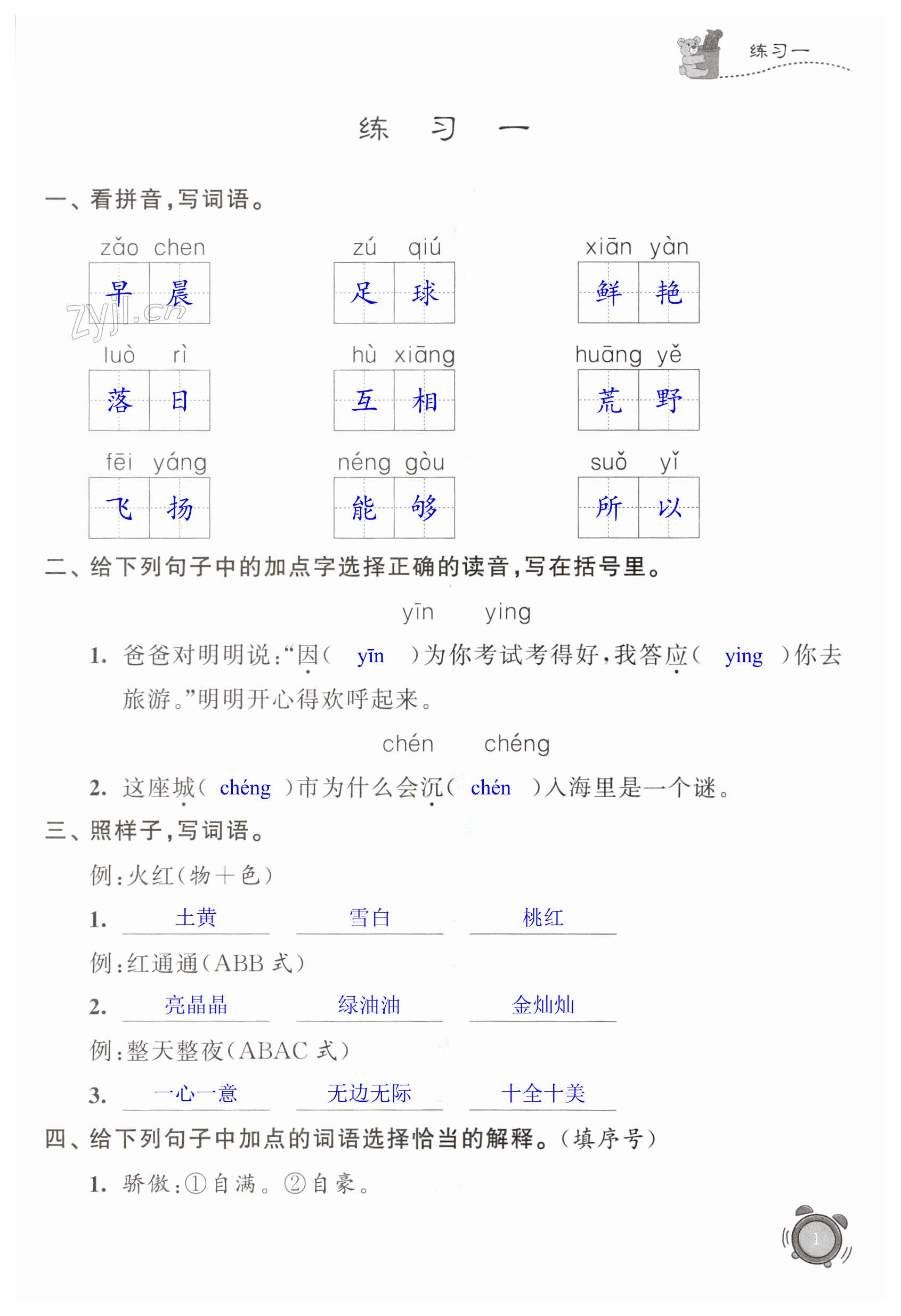 2023年快乐假期小学语文寒假作业三年级人教版江苏凤凰科学技术出版社 第1页