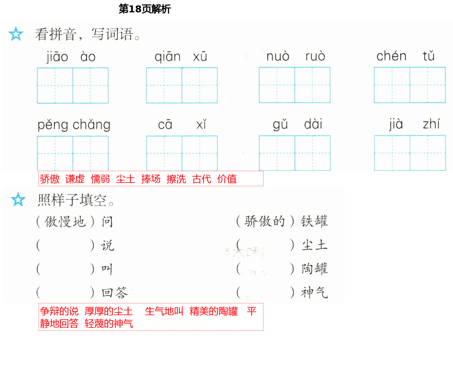 2021年人教金学典同步解析与测评三年级语文下册人教版山西专版 第18页