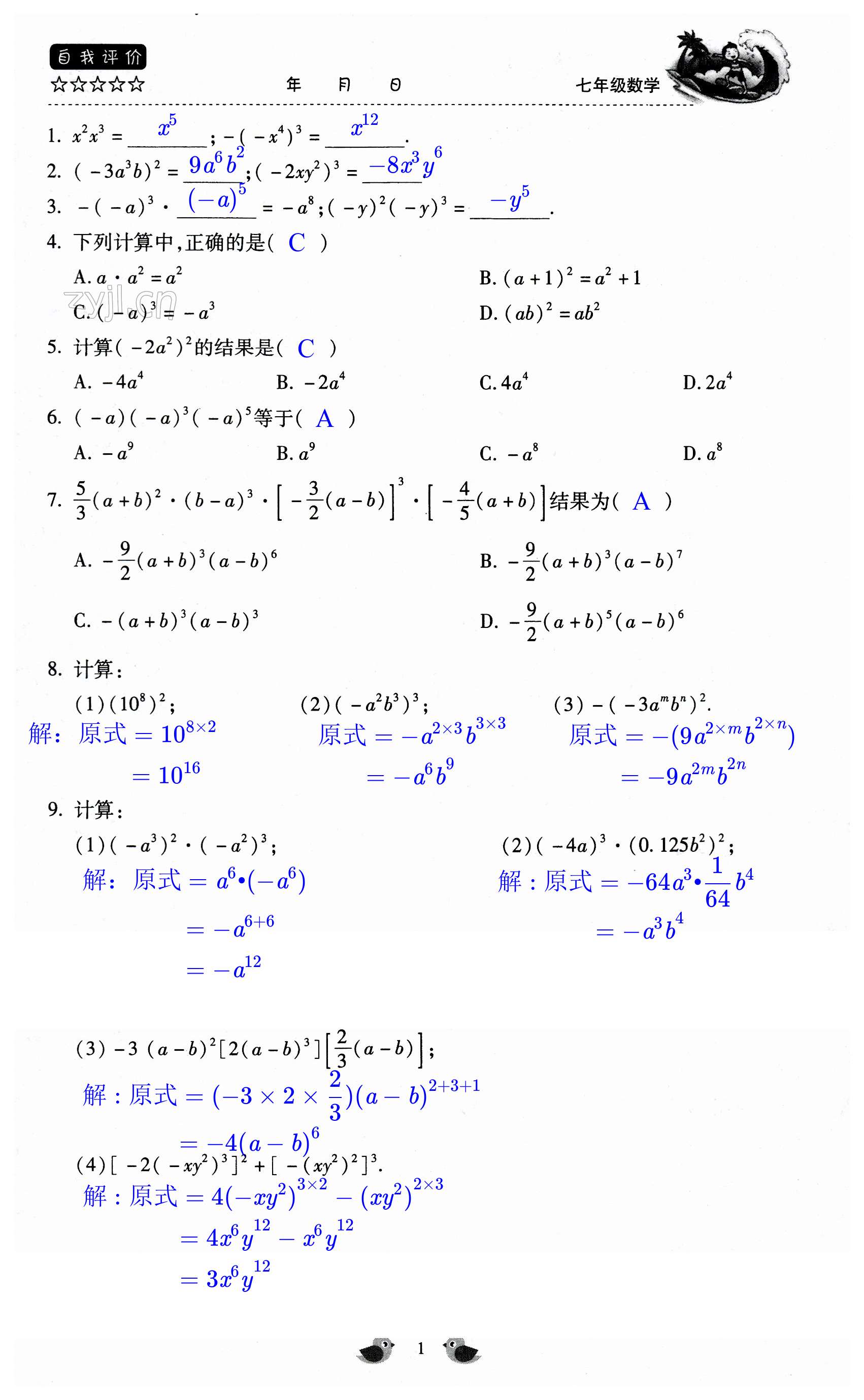 2023年世超金典暑假乐园暑假七年级数学 第1页