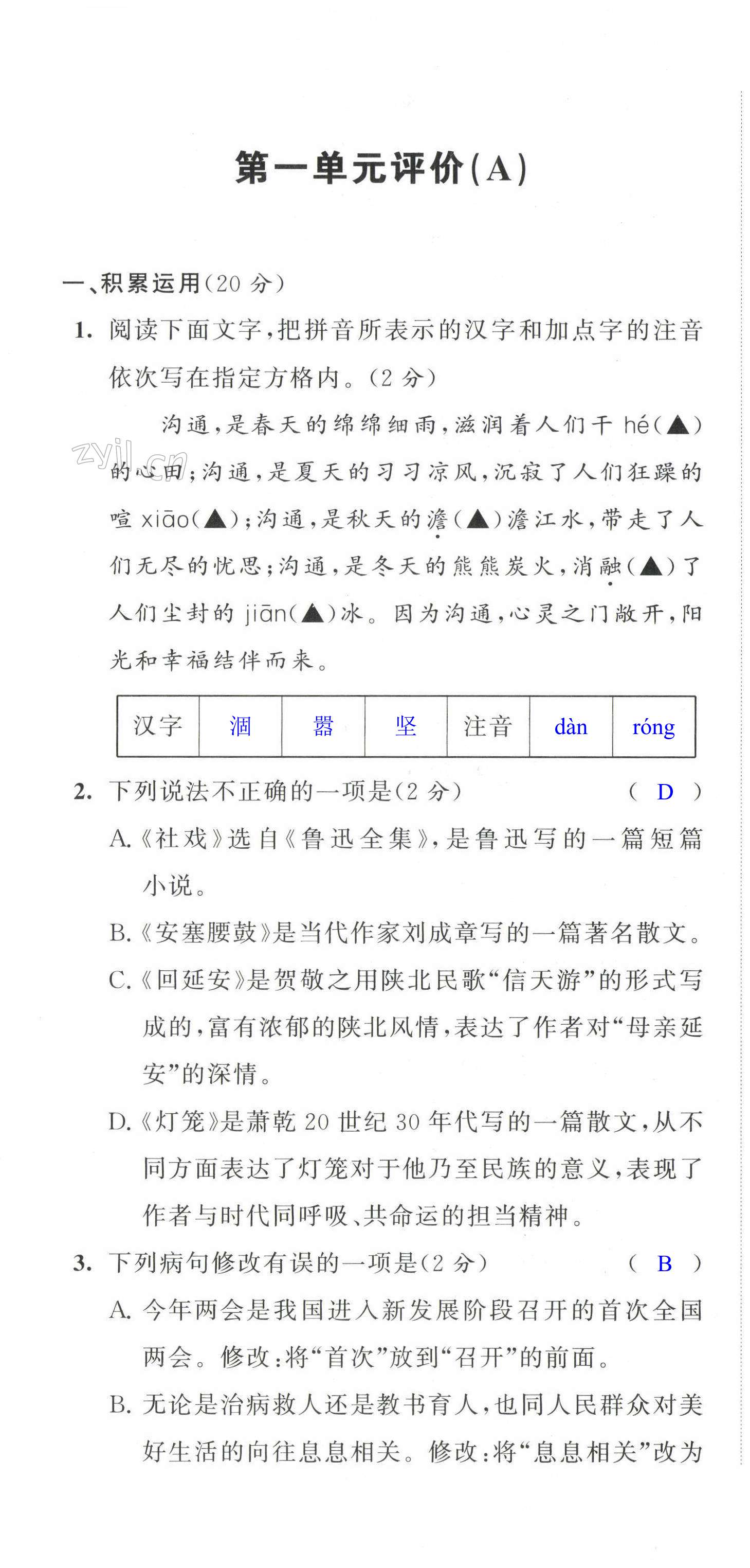 2023年多維互動(dòng)提優(yōu)課堂八年級(jí)語(yǔ)文下冊(cè)人教版提升版 第1頁(yè)