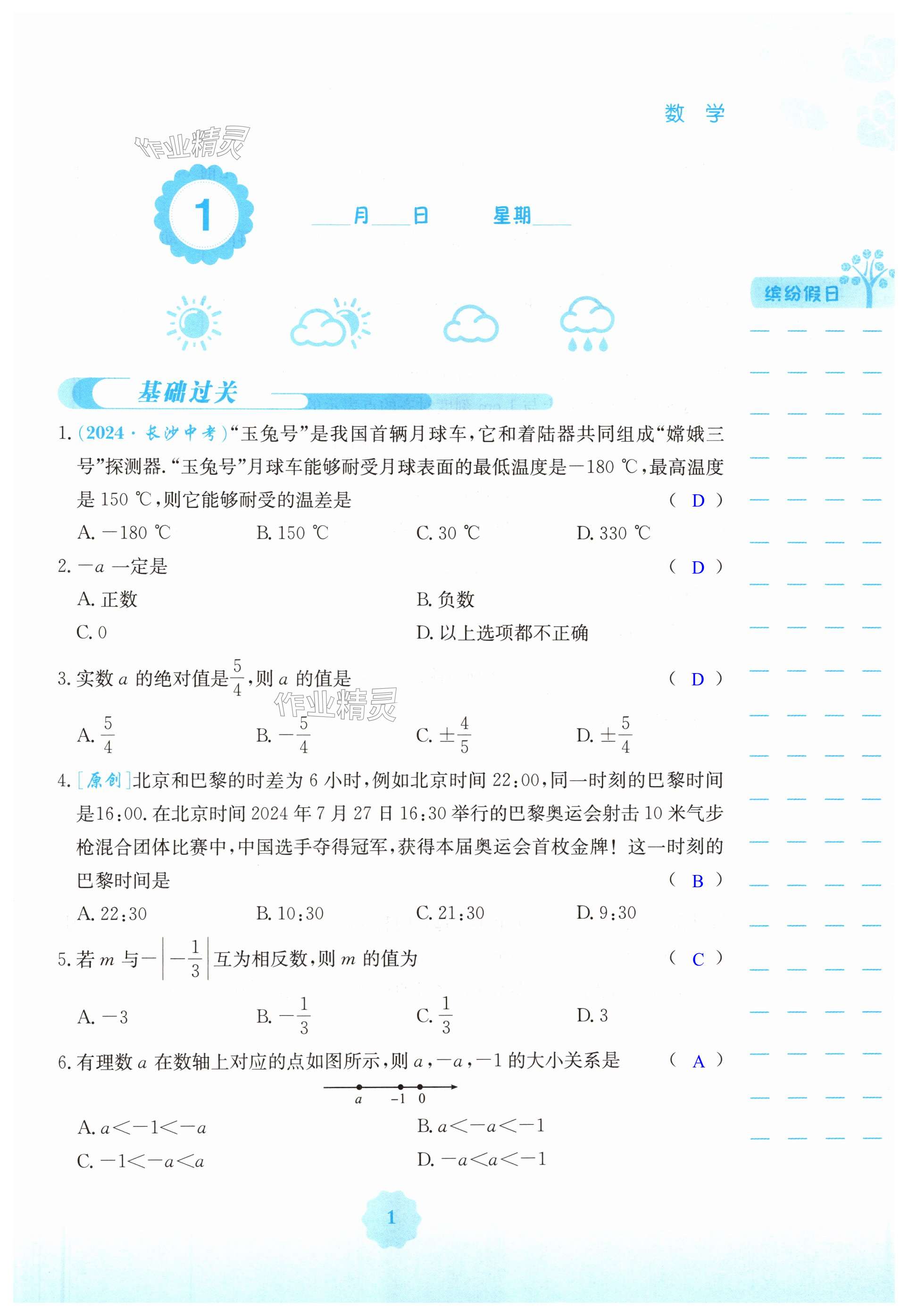 2025年寒假生活安徽教育出版社七年級(jí)數(shù)學(xué)人教版 第1頁