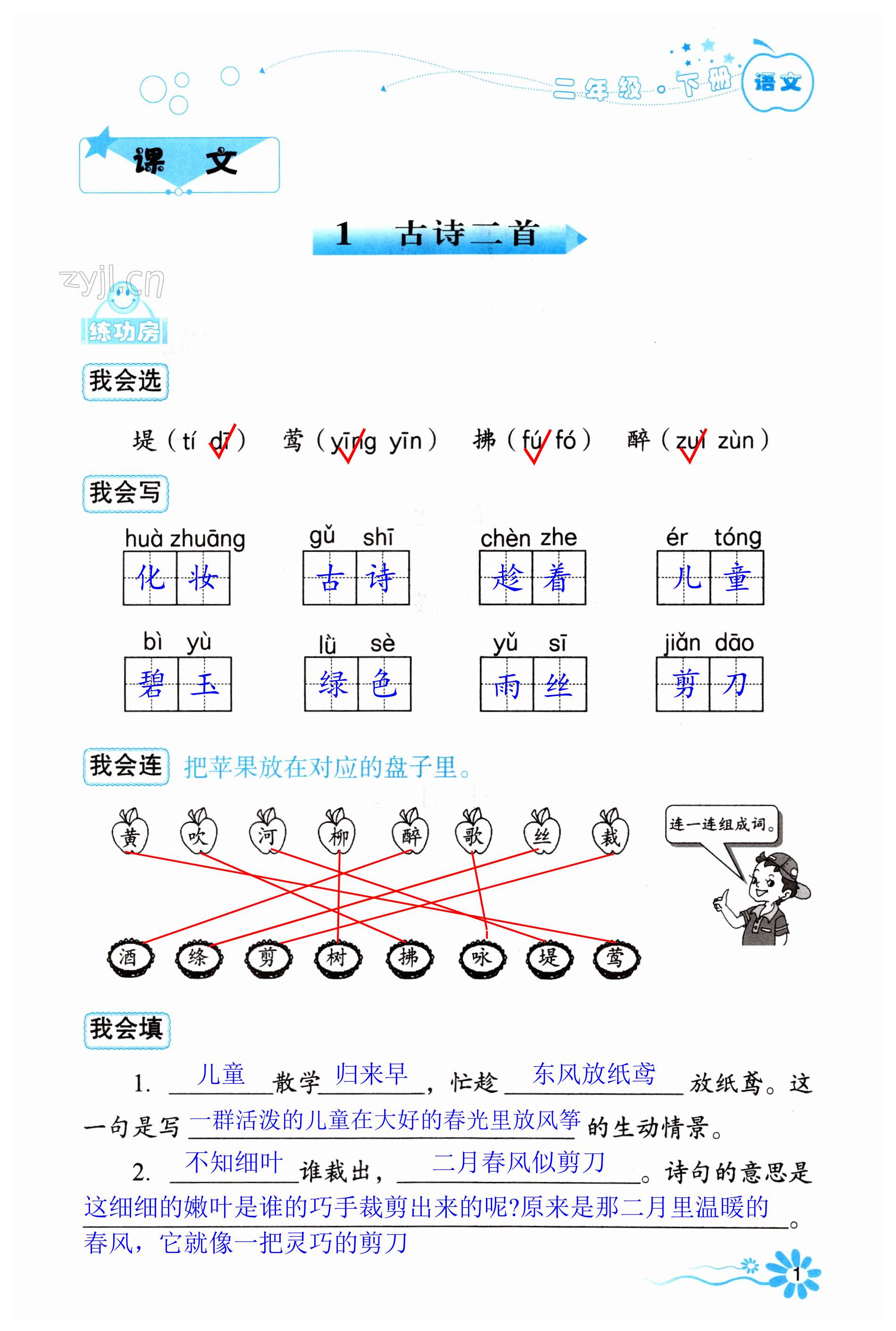 2023年自主學(xué)習(xí)指導(dǎo)課程二年級(jí)語文下冊(cè)人教版 第1頁