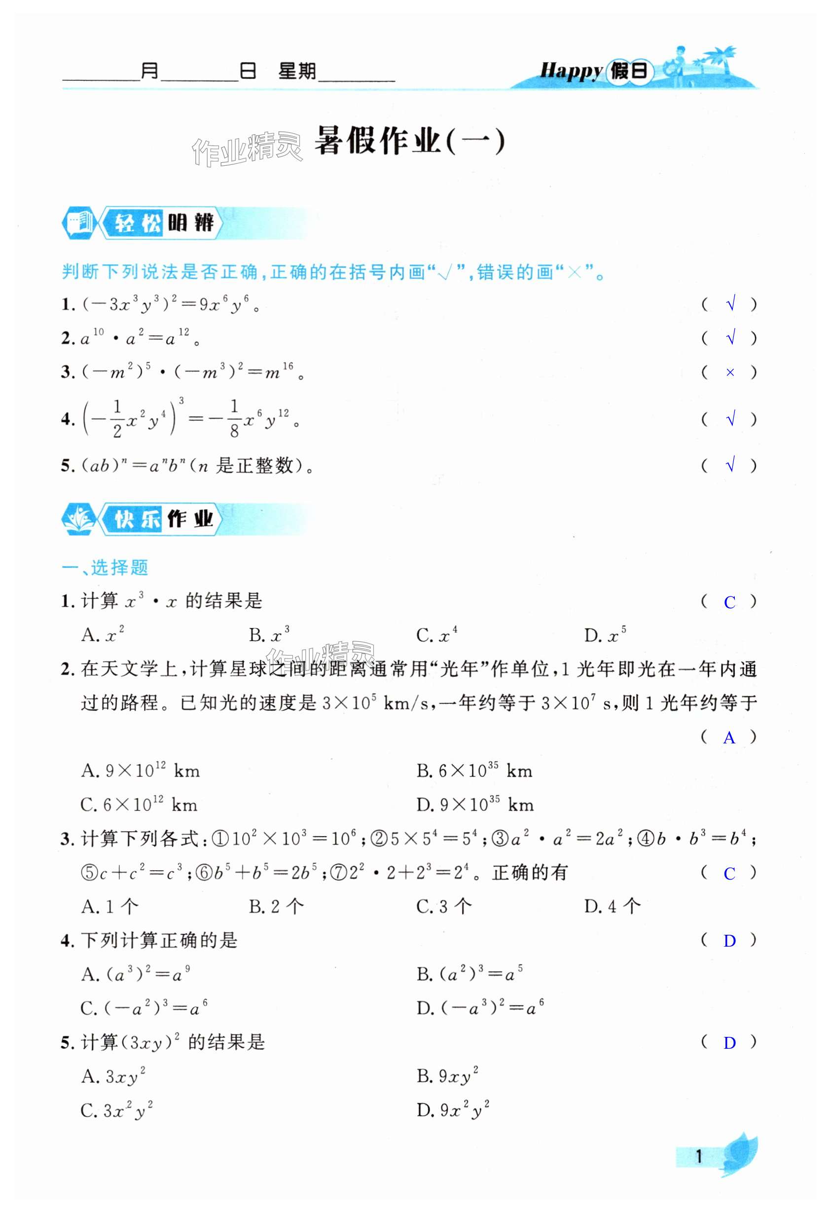 2025年暑假Happy假日七年級數(shù)學(xué)北師大版 第1頁