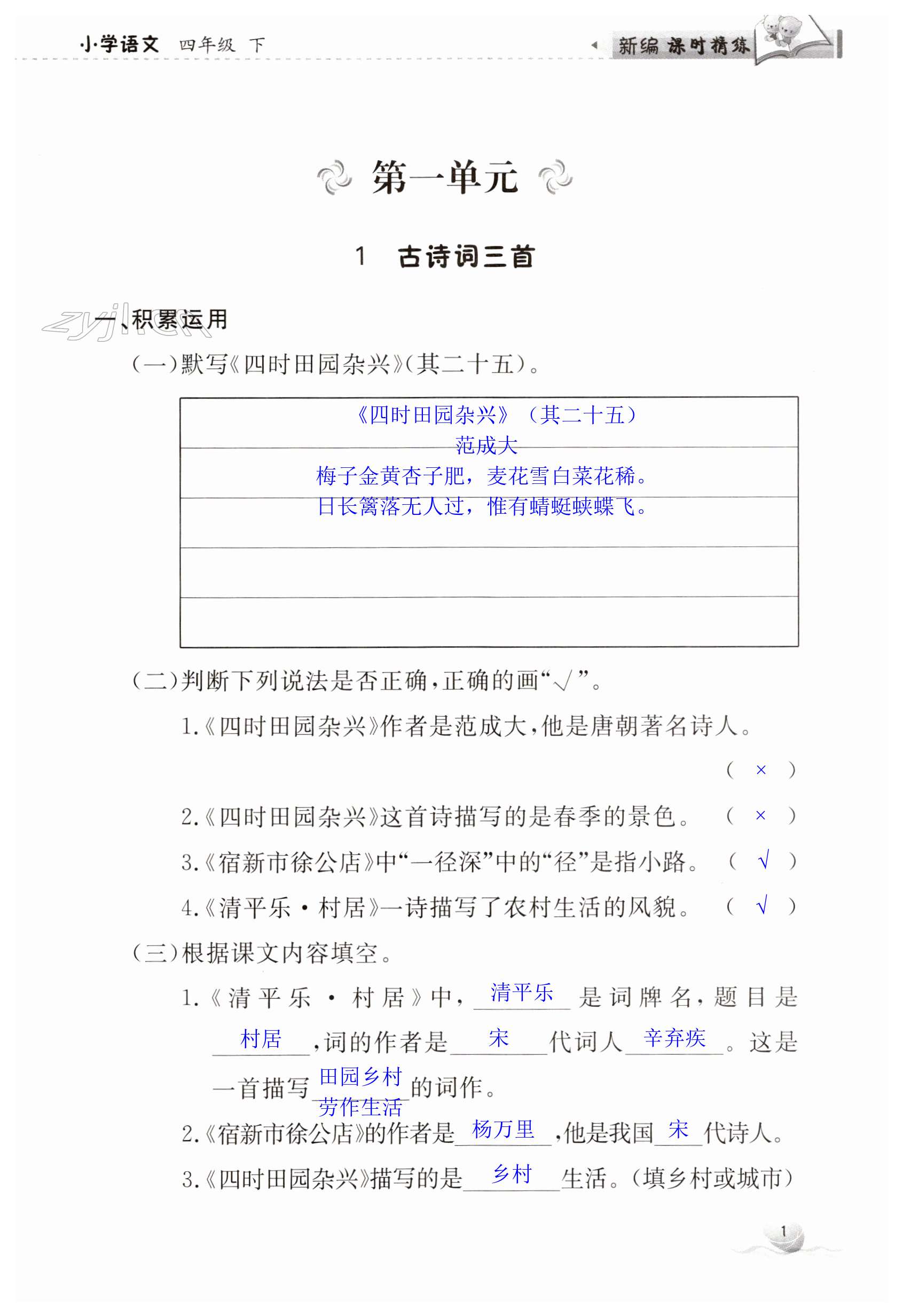 2023年新編課時(shí)精練四年級(jí)語(yǔ)文下冊(cè)人教版 第1頁(yè)