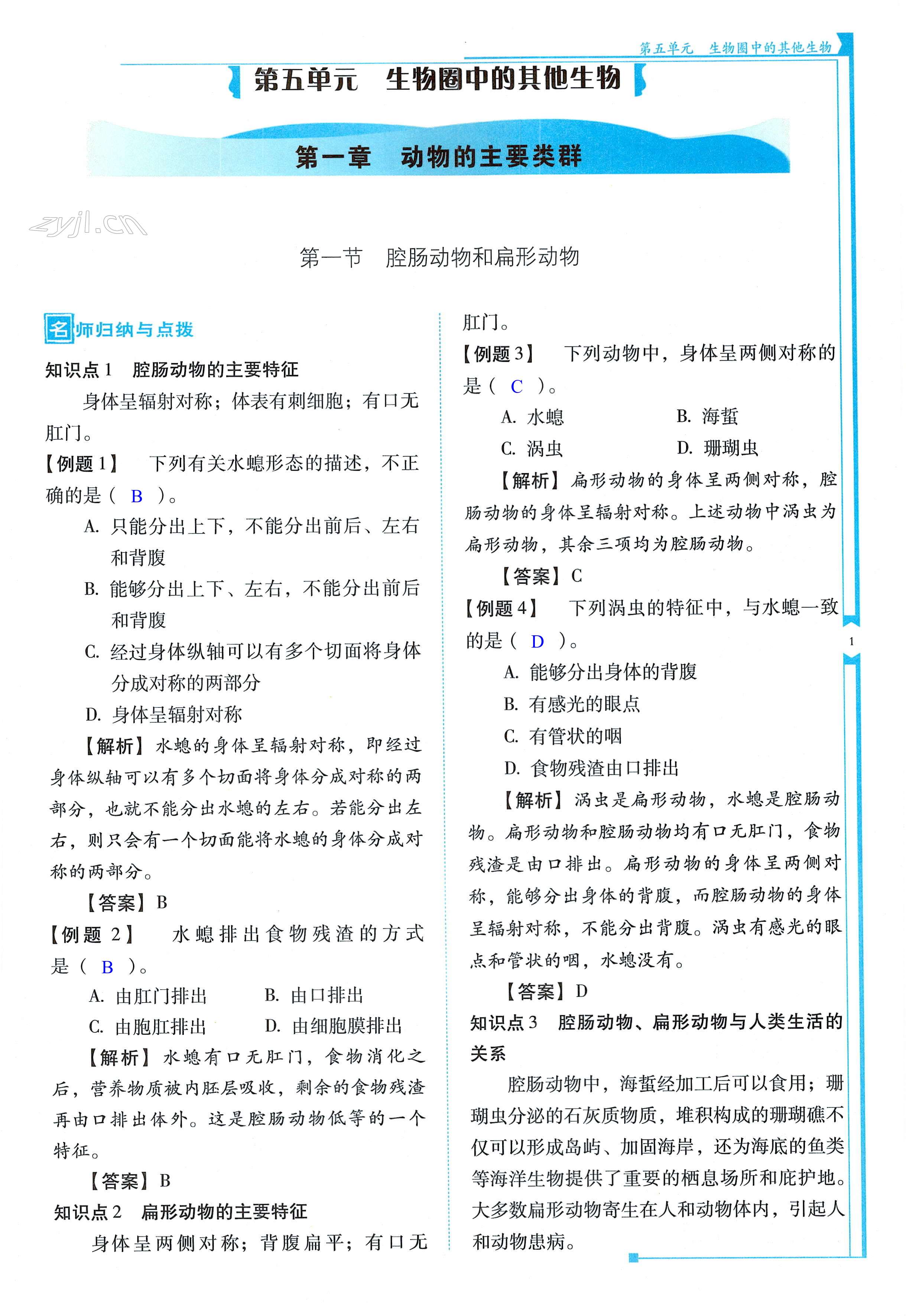 2022年云南省標(biāo)準(zhǔn)教輔優(yōu)佳學(xué)案八年級生物全一冊人教版 第1頁