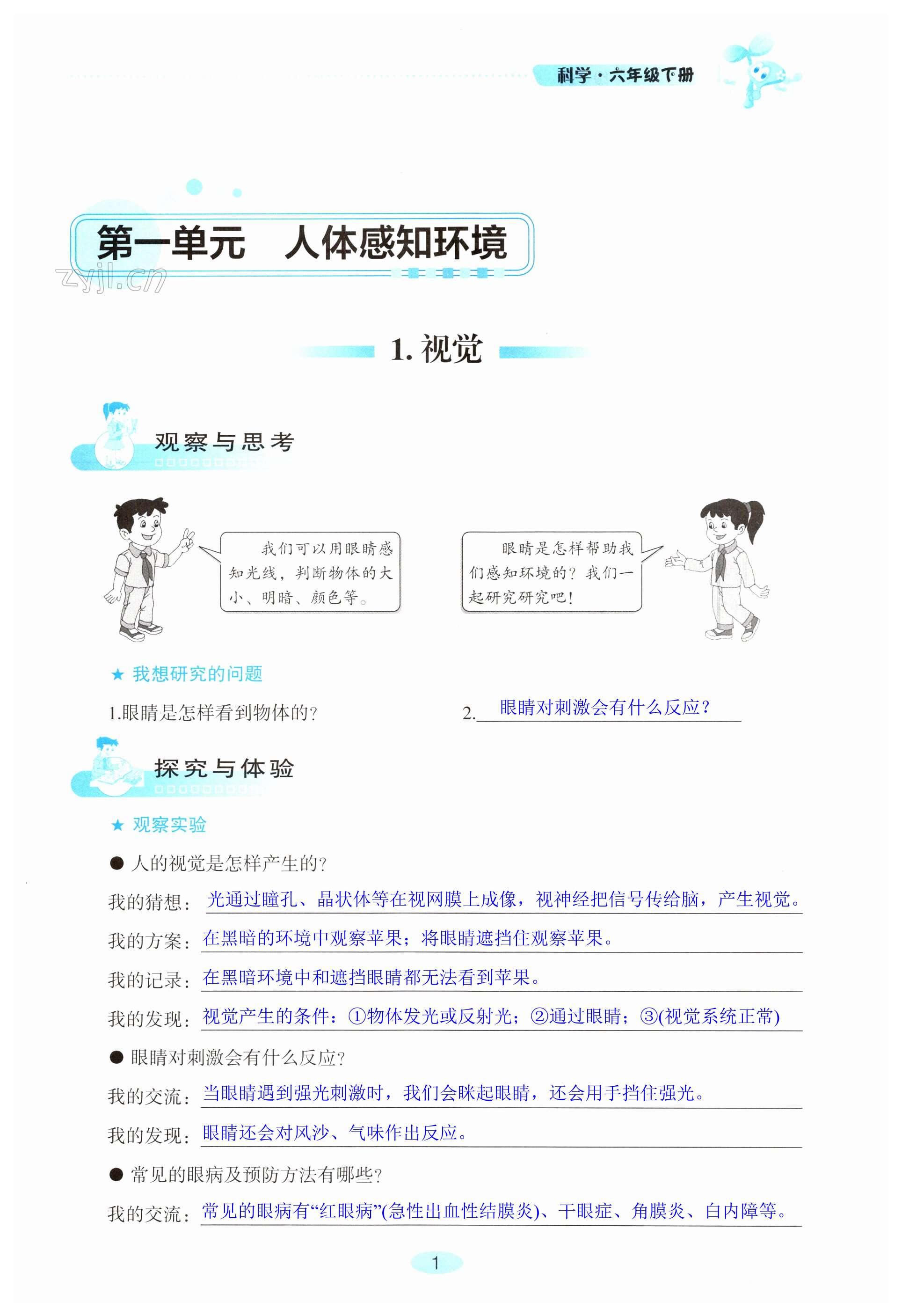 2023年自主學習指導(dǎo)課程六年級科學下冊青島版 第1頁