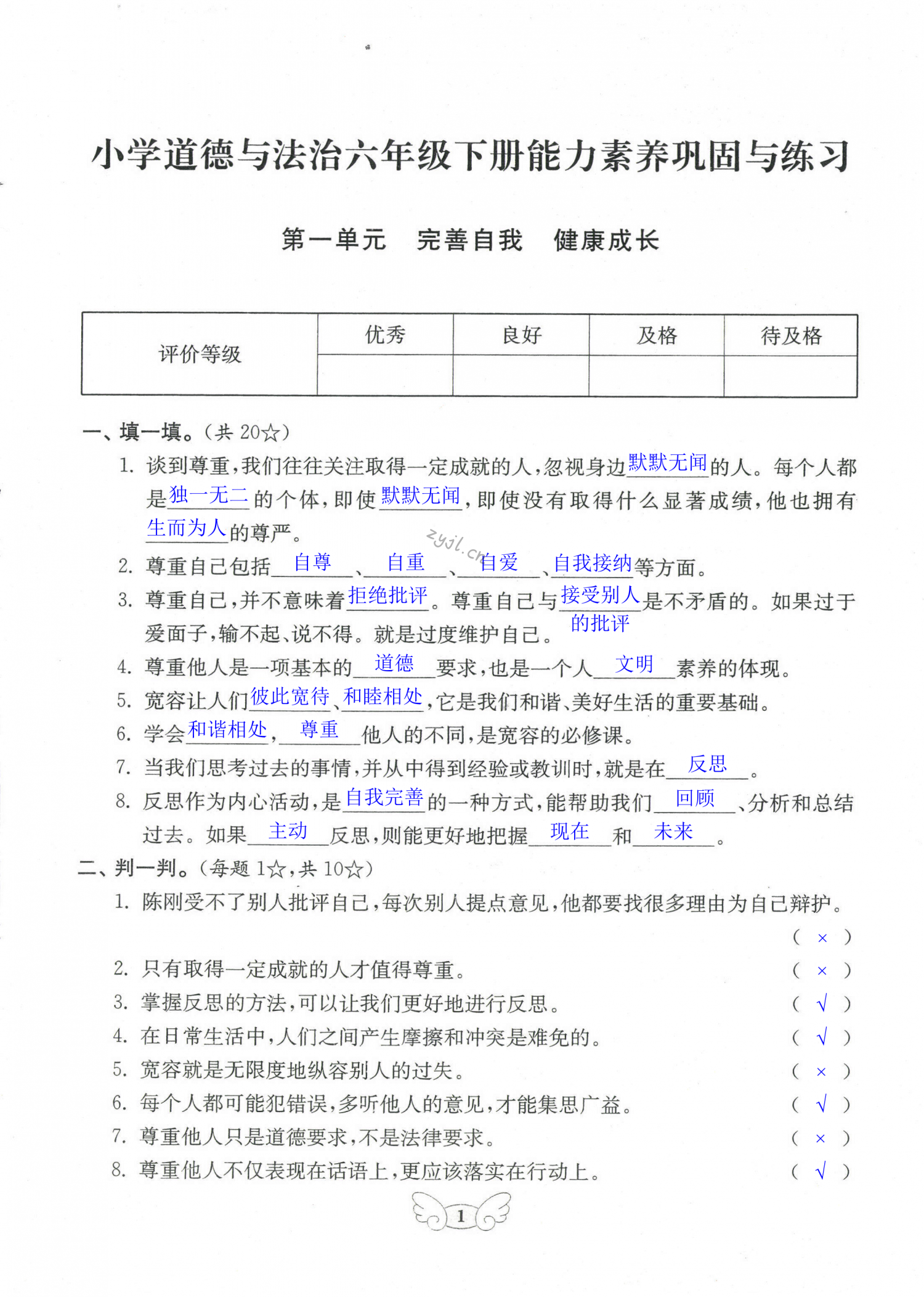 2022年小學(xué)能力素養(yǎng)鞏固與練習(xí)六年級(jí)道德與法治下冊(cè)人教版 第1頁(yè)