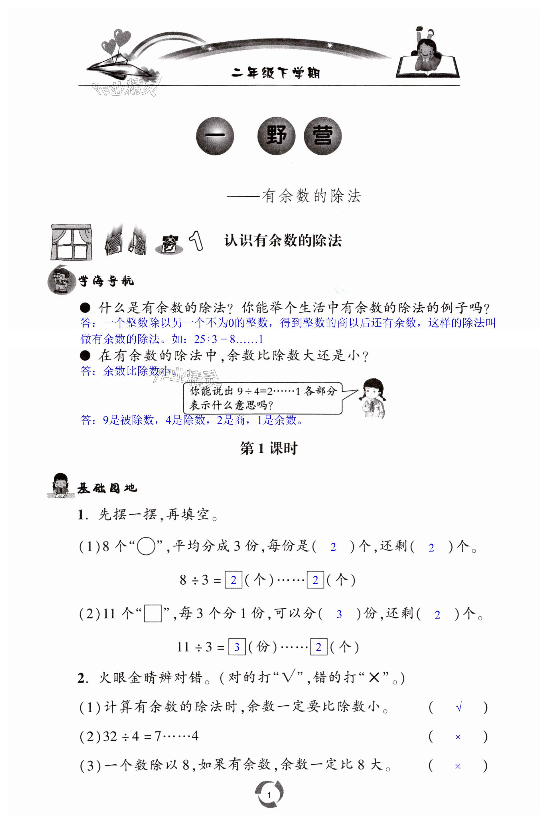 2024年新课堂同步学习与探究二年级数学下册青岛版枣庄专版 第1页