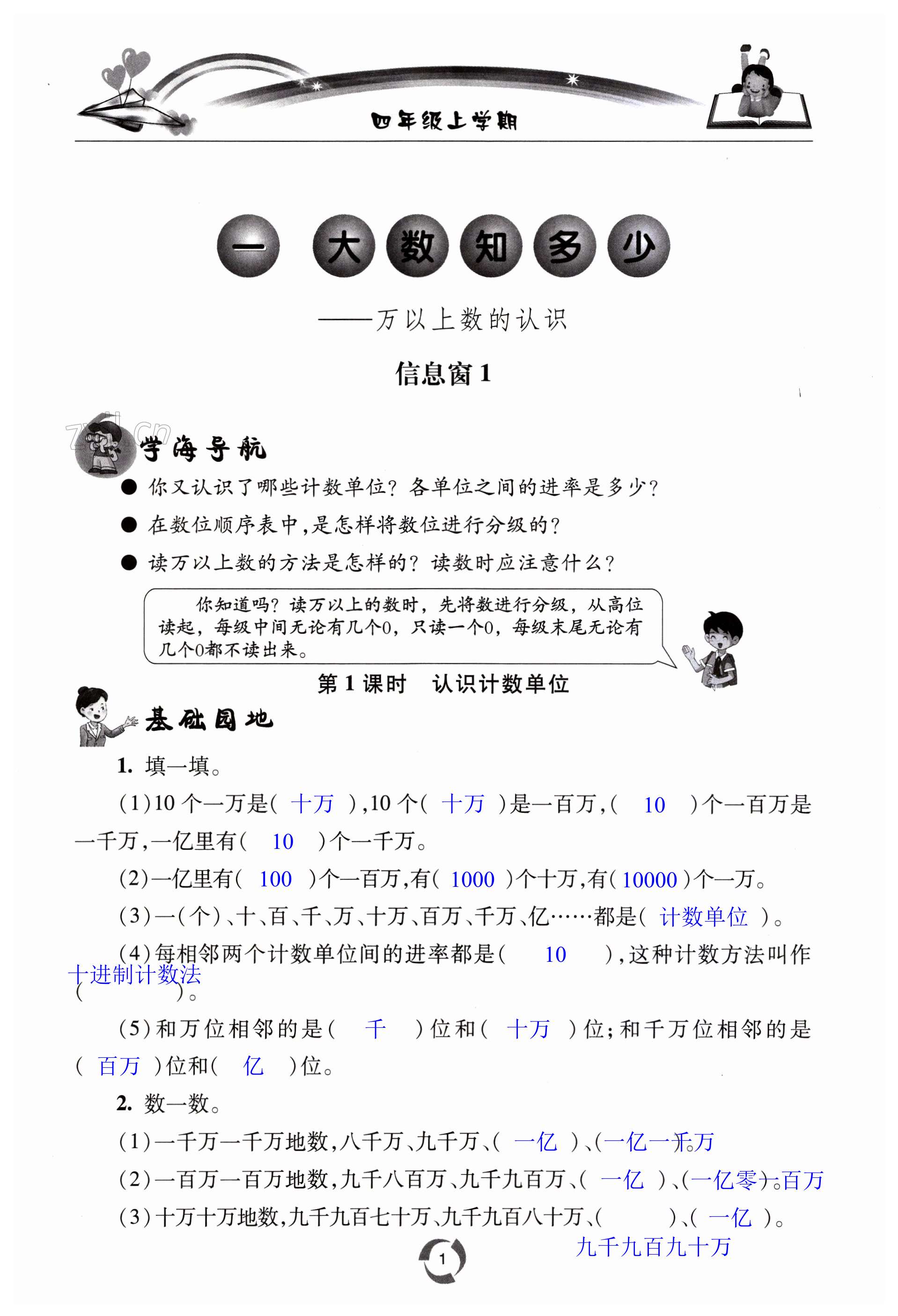 2023年新课堂同步学习与探究四年级数学上学期青岛版枣庄专版 第1页