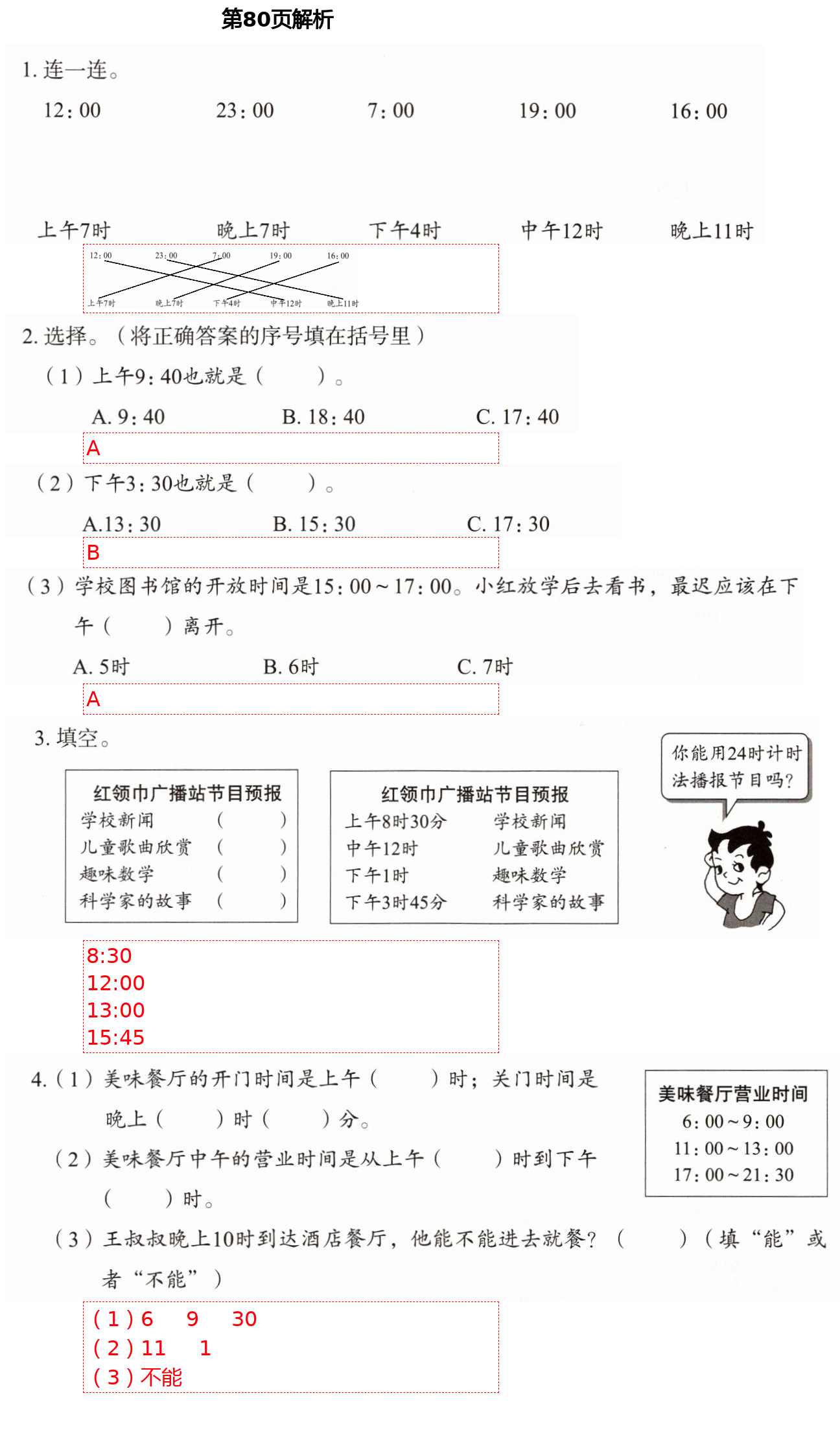 2021年同步練習(xí)冊(cè)三年級(jí)數(shù)學(xué)下冊(cè)人教版山東教育出版社 參考答案第24頁(yè)